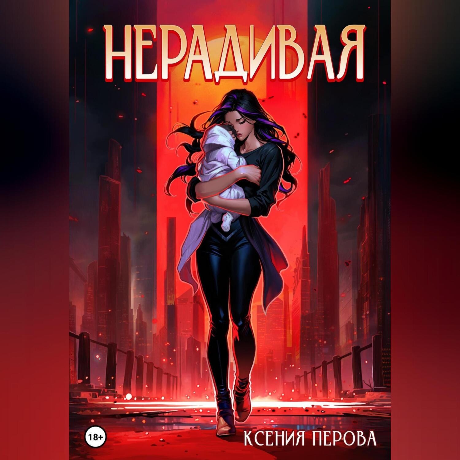 Обложка книги «Нерадивая»