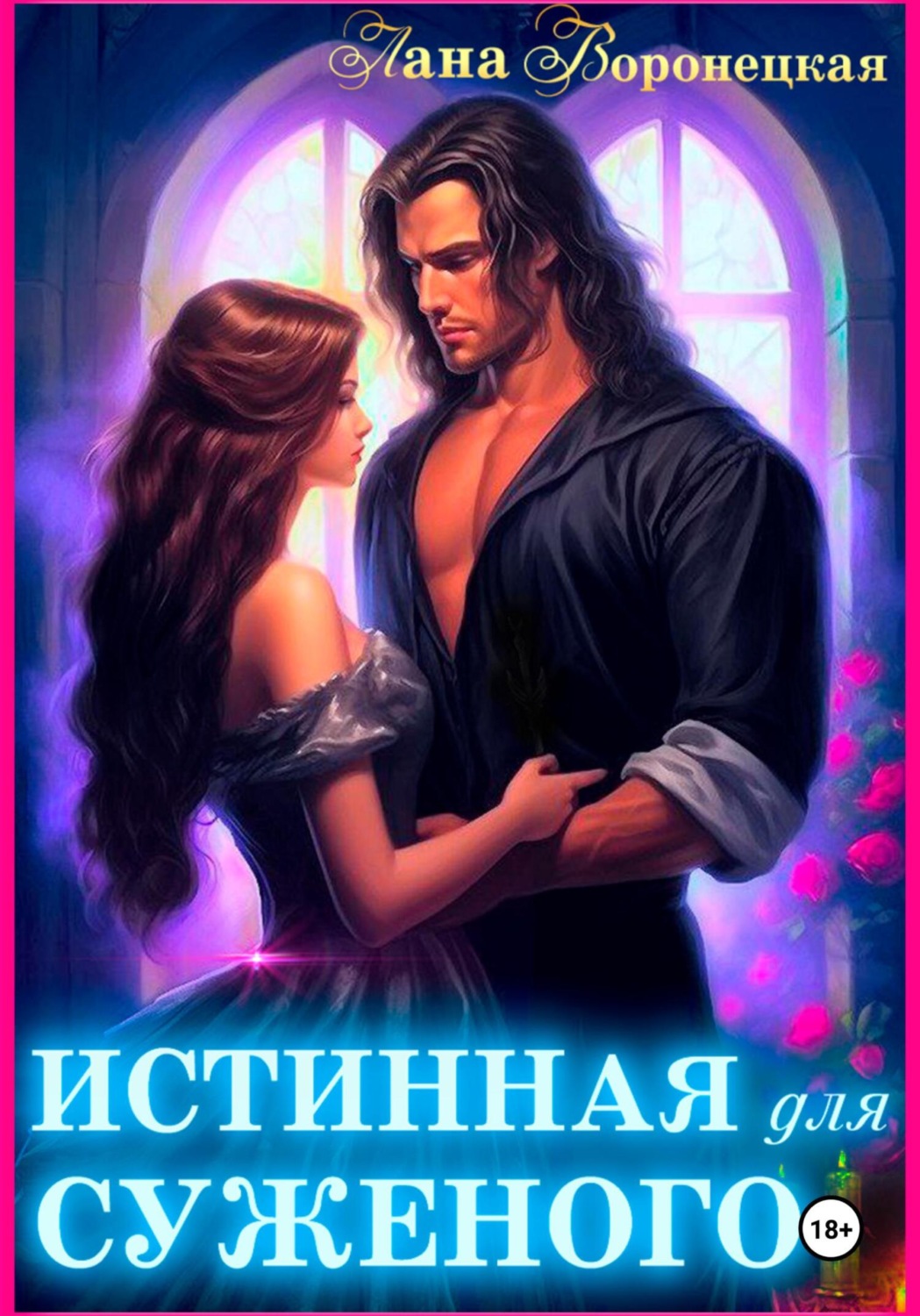 Обложка книги «Истинная для суженого»