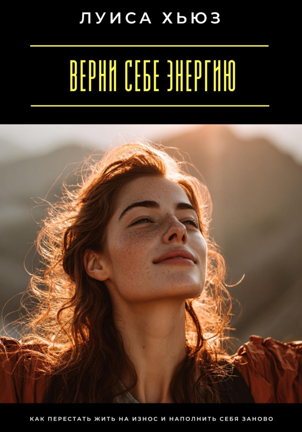 Обложка книги «Верни себе энергию. Как перестать жить на износ и наполнить себя заново»
