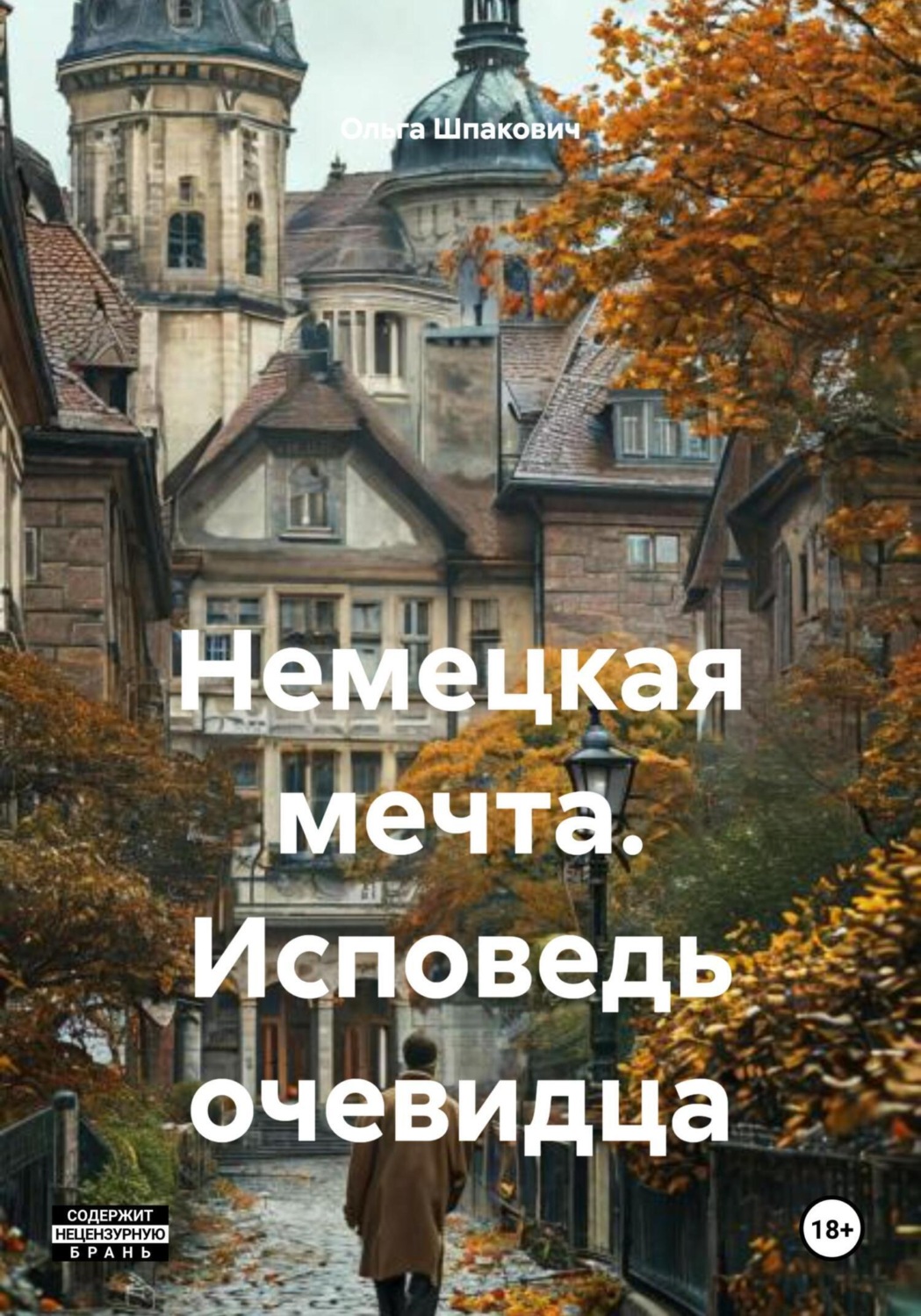 Обложка книги «Немецкая мечта. Исповедь очевидца»