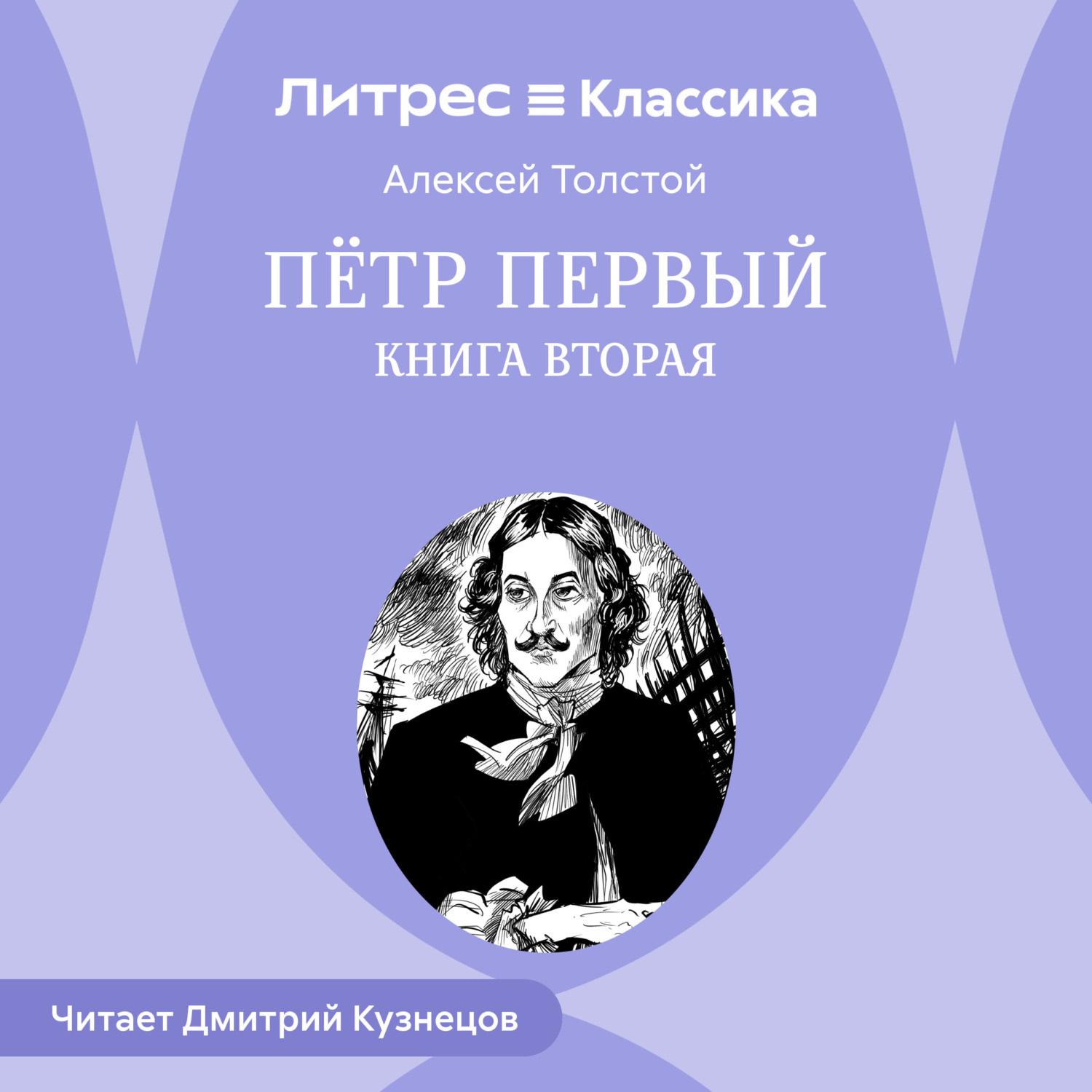 Обложка книги «Петр Первый. Книга вторая»