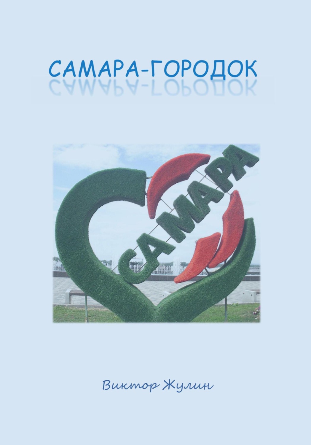 Обложка книги «Самара-городок»