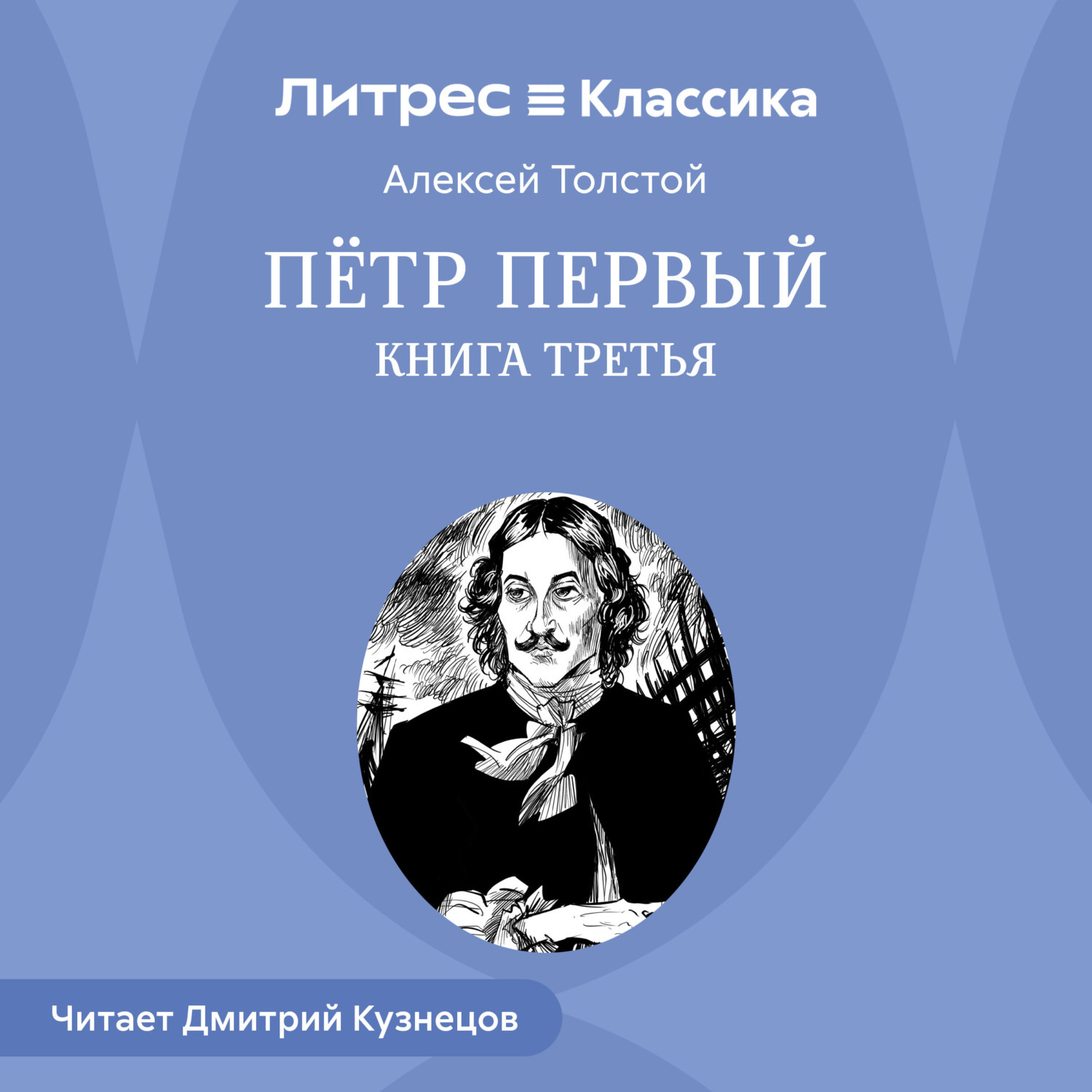 Обложка книги «Петр Первый. Книга третья»