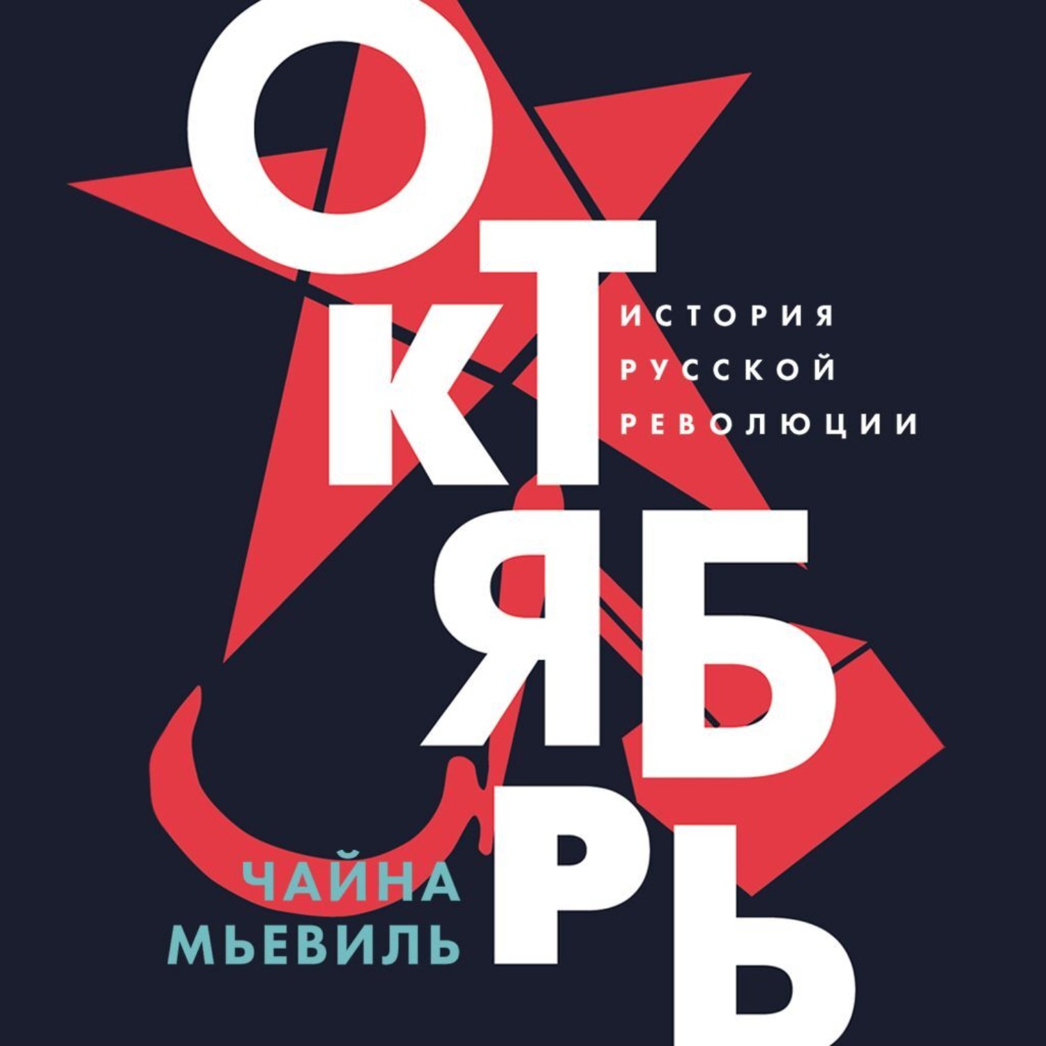 Обложка книги «Октябрь: История русской революции»