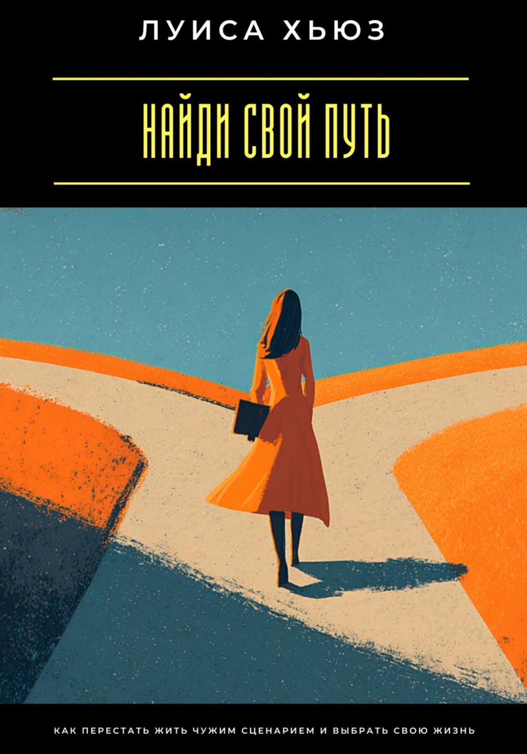 Обложка книги «Найди свой путь. Как перестать жить чужим сценарием и выбрать свою жизнь»