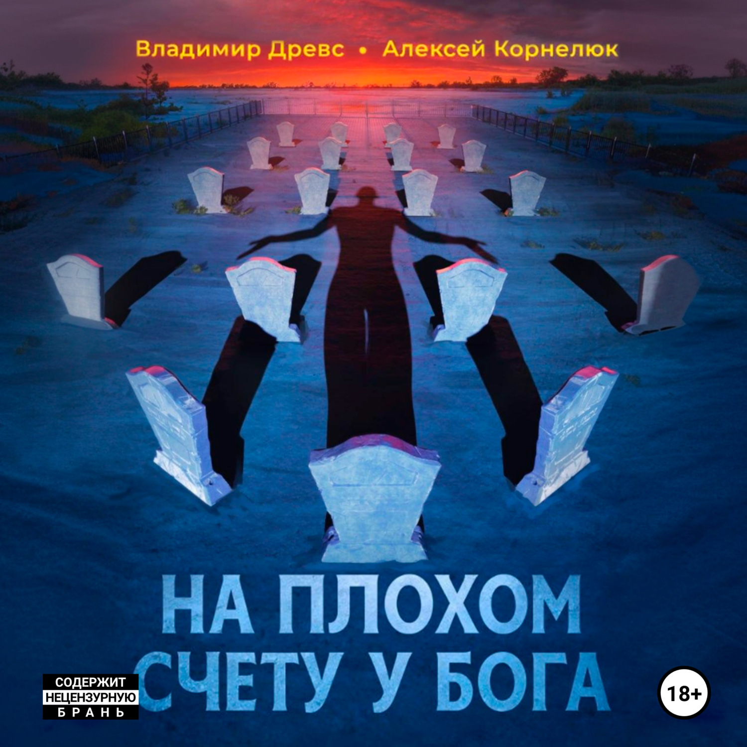 Обложка книги «На плохом счету у бога»