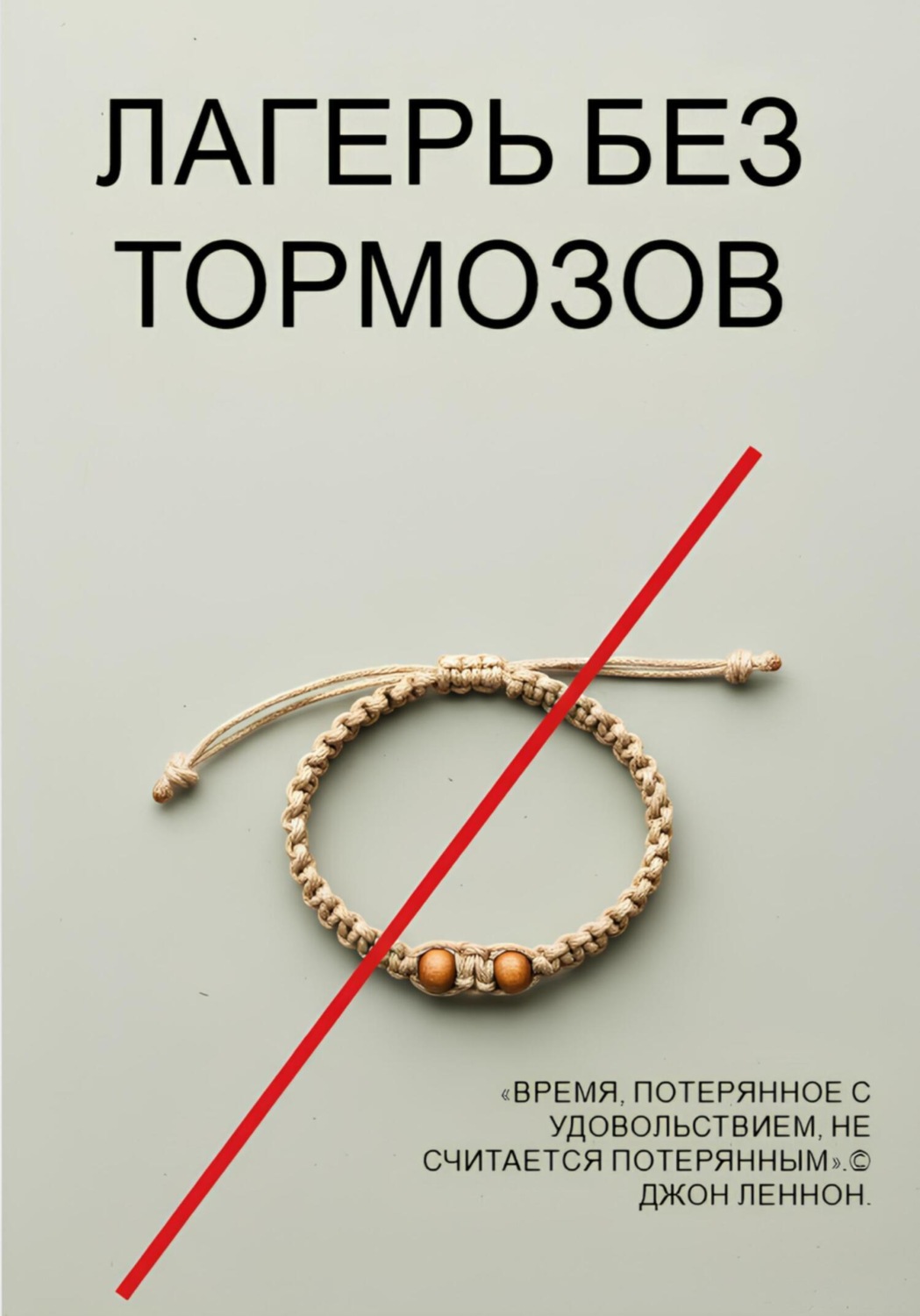 Обложка книги «Лагерь без тормозов»