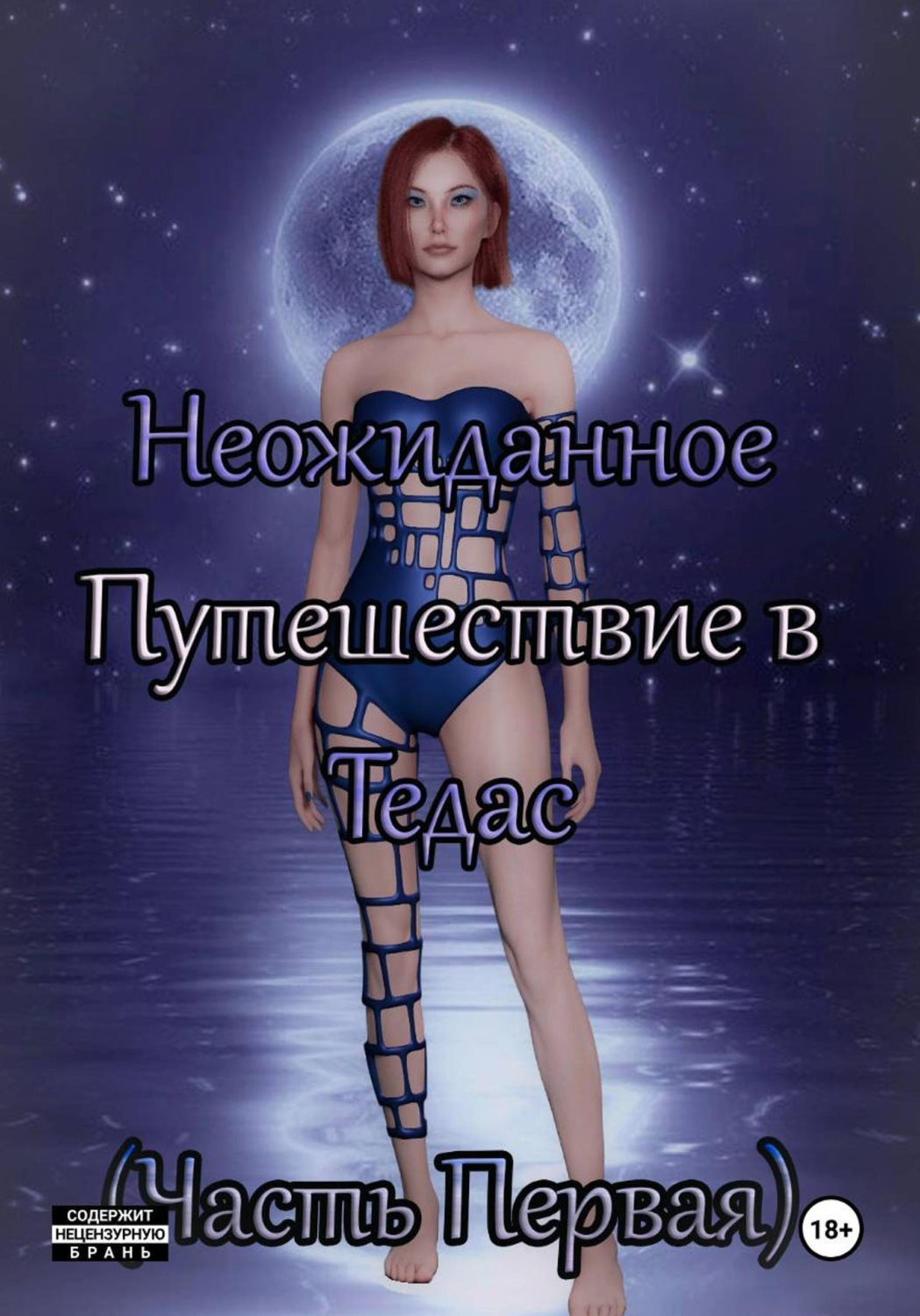 Обложка книги «Неожиданное Путешествие в Тедас (Часть первая)»