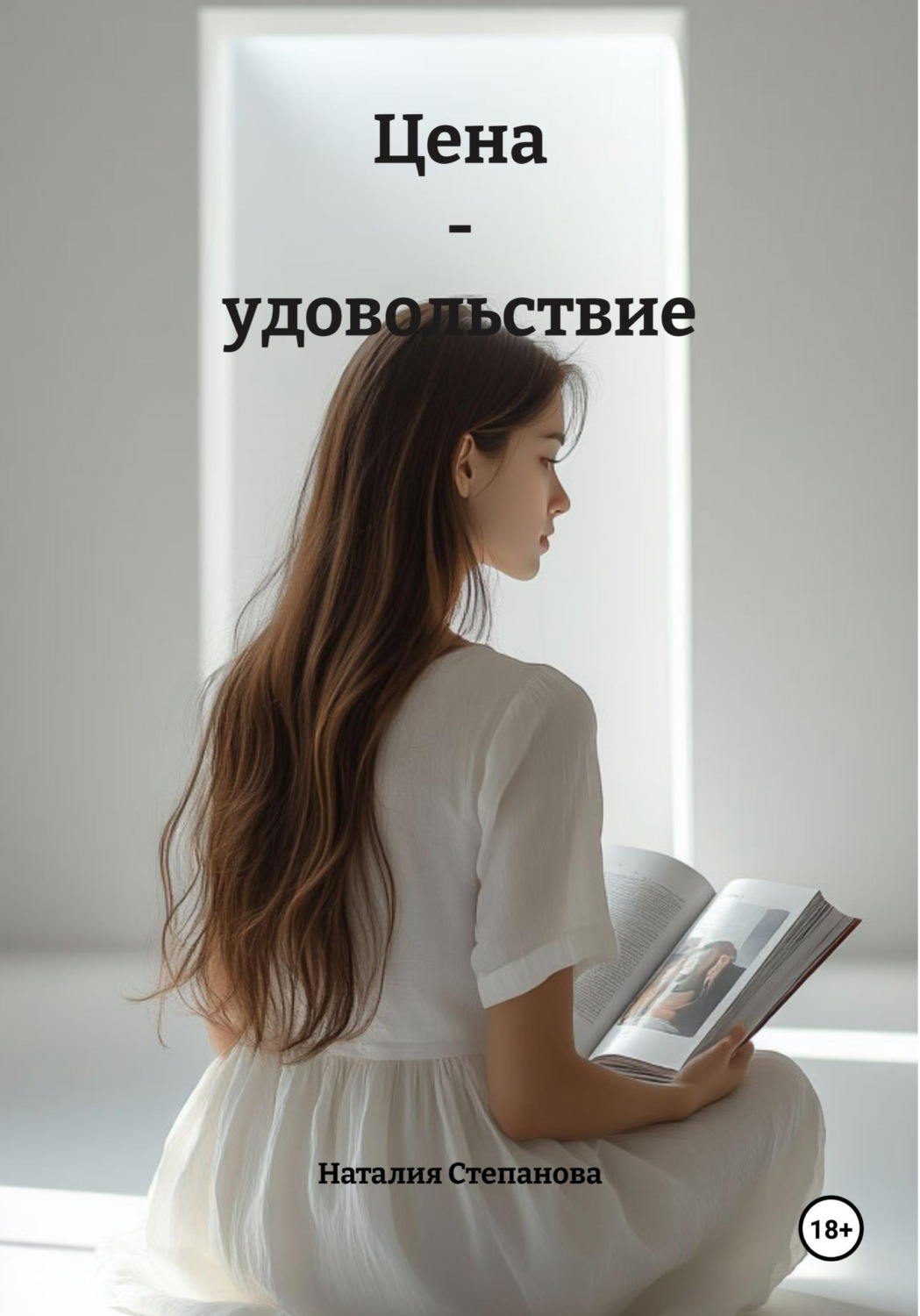 Обложка книги «Цена - удовольствие»