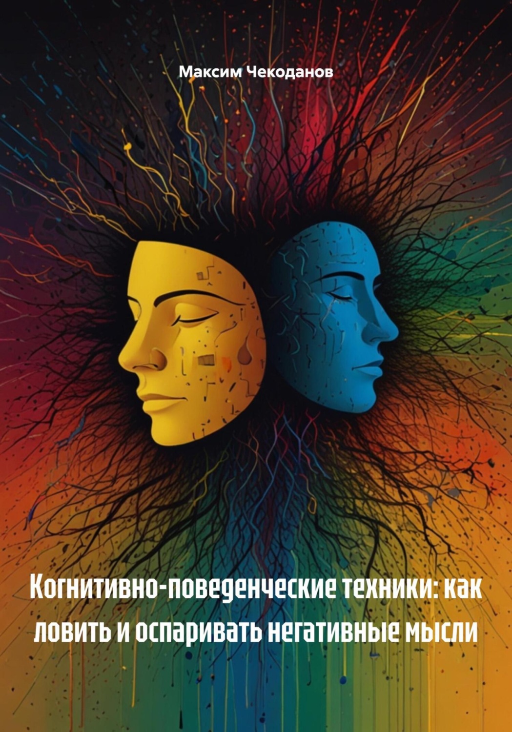 Обложка книги «Когнитивно-поведенческие техники: как ловить и оспаривать негативные мысли»