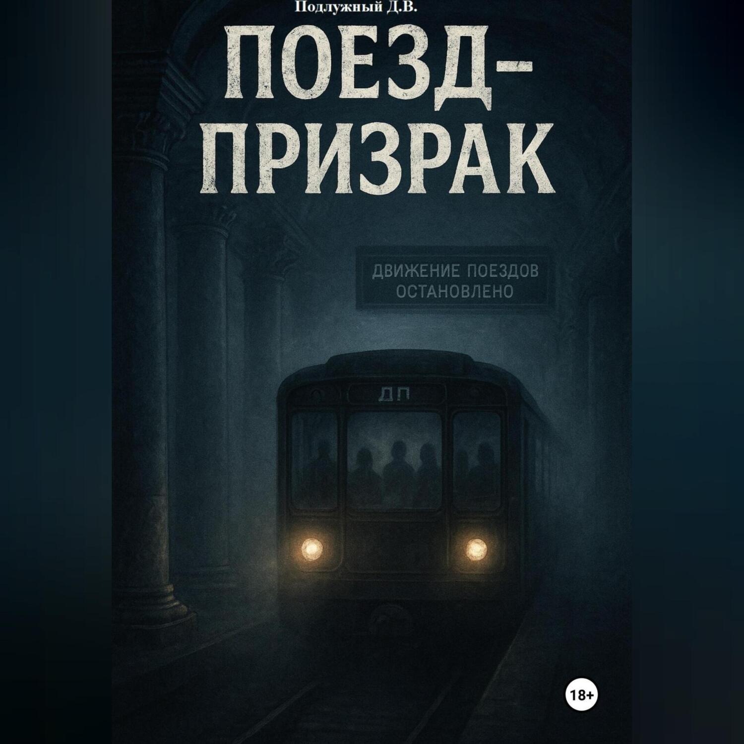 Обложка книги «Поезд-призрак»