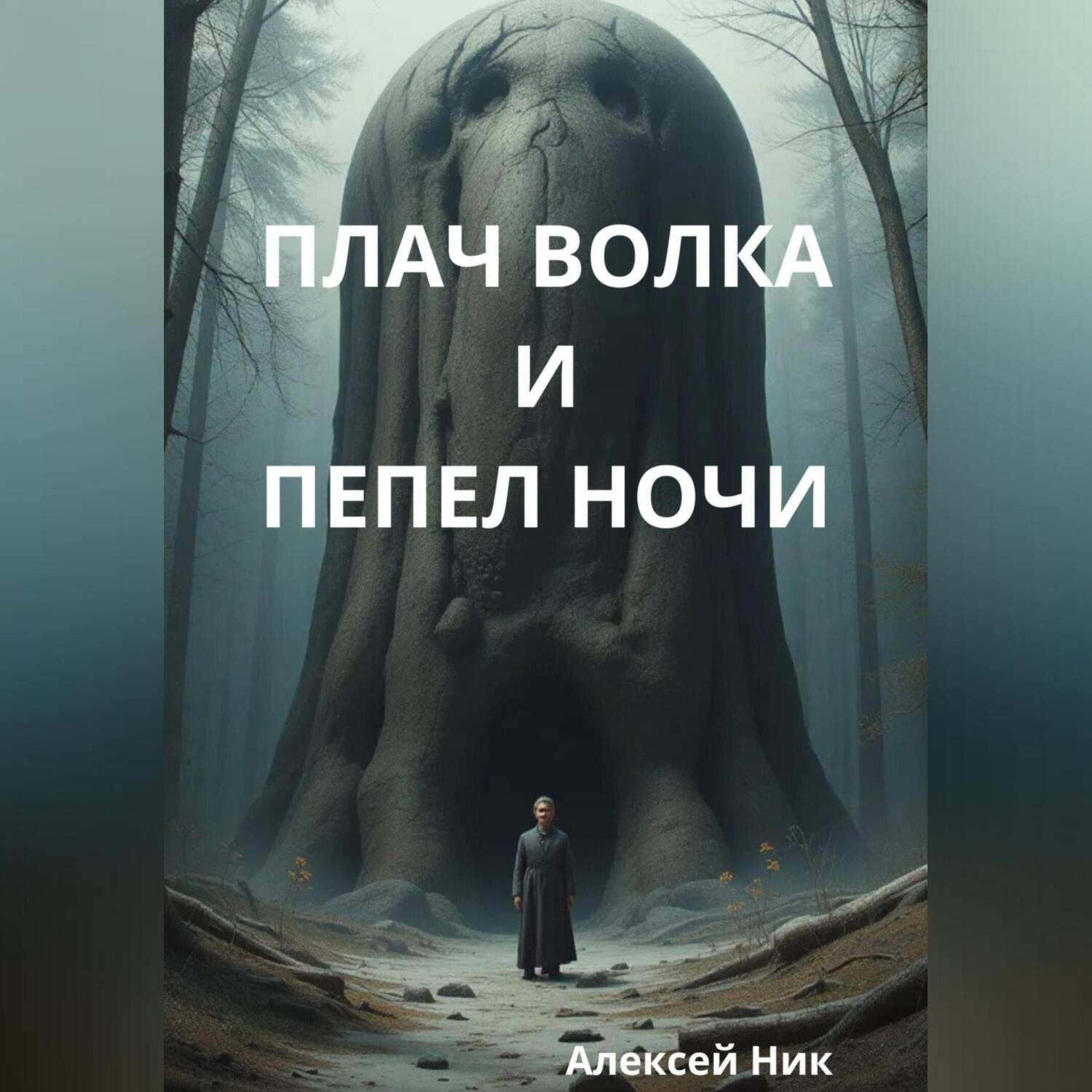 Обложка книги «Плач волка и пепел ночи»