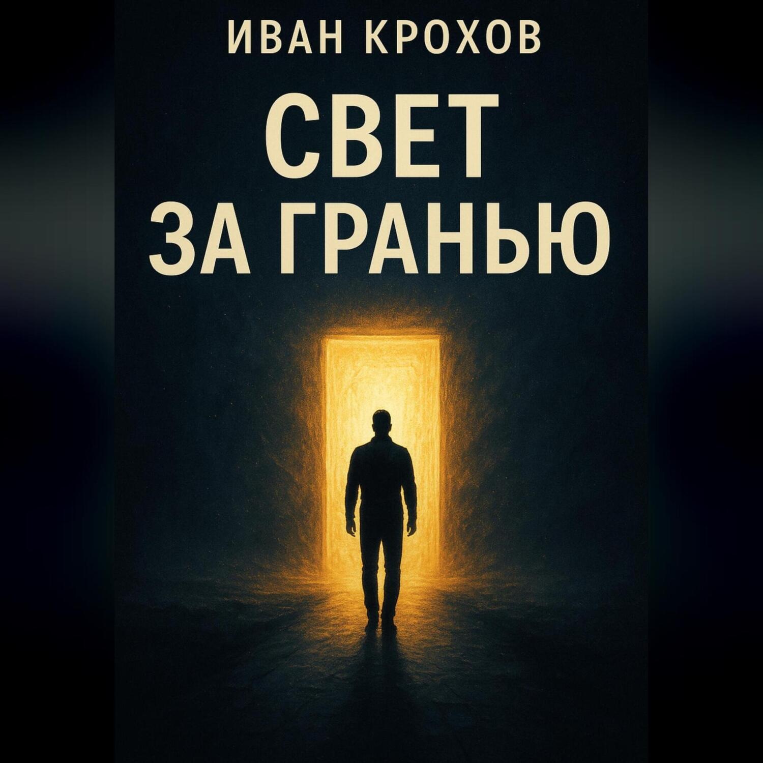 Обложка книги «Свет за гранью»