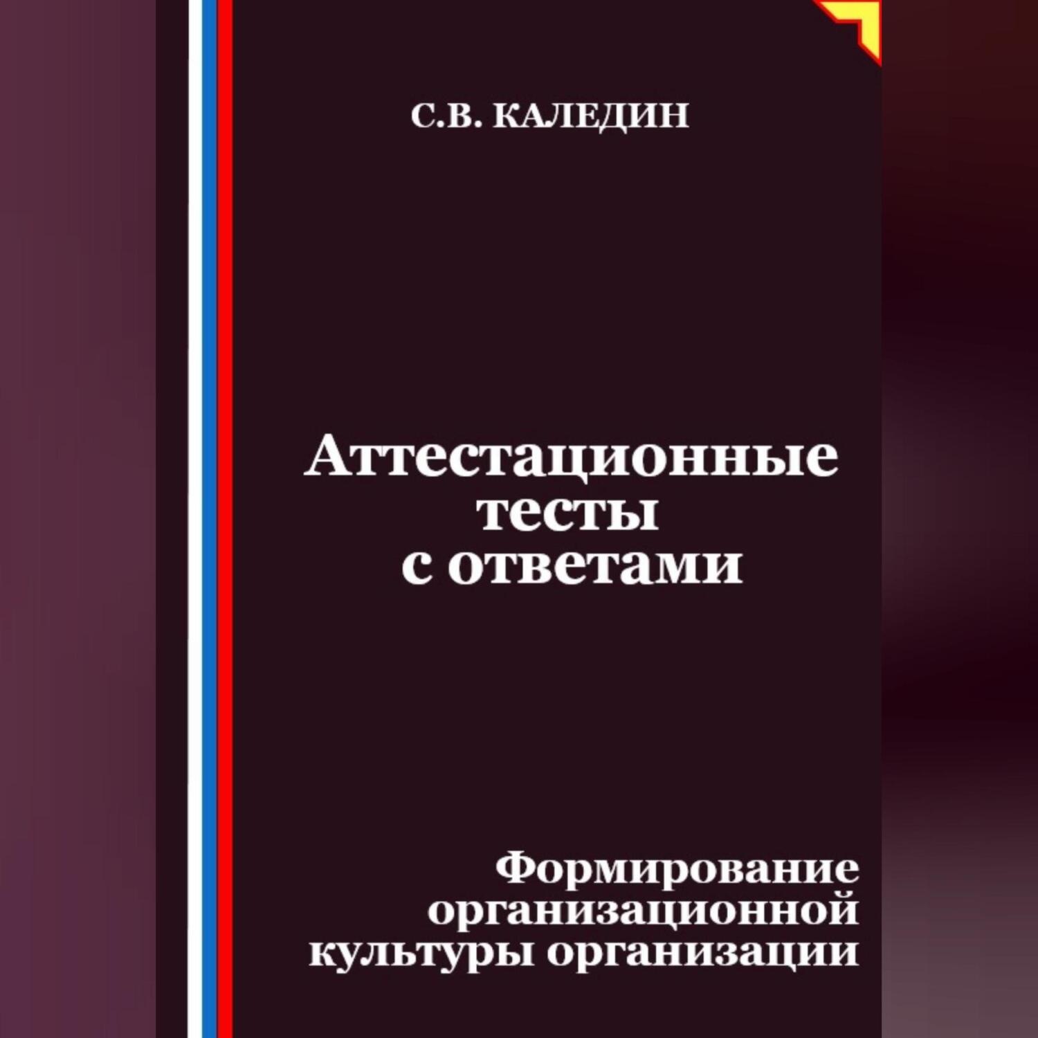 Обложка книги «Аттестационные тесты с ответами. Формирование организационной культуры организации»