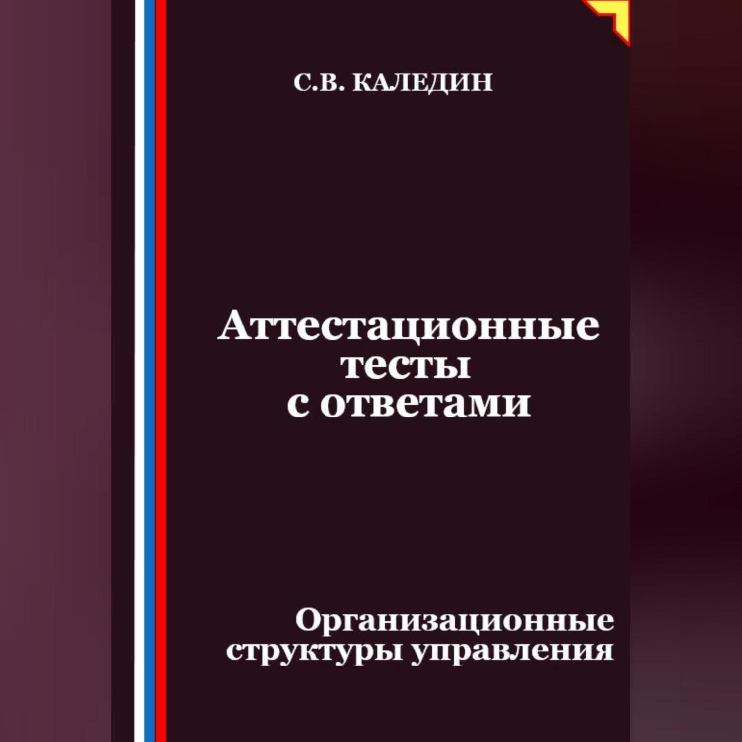 Обложка книги «Аттестационные тесты с ответами. Организационные структуры управления»