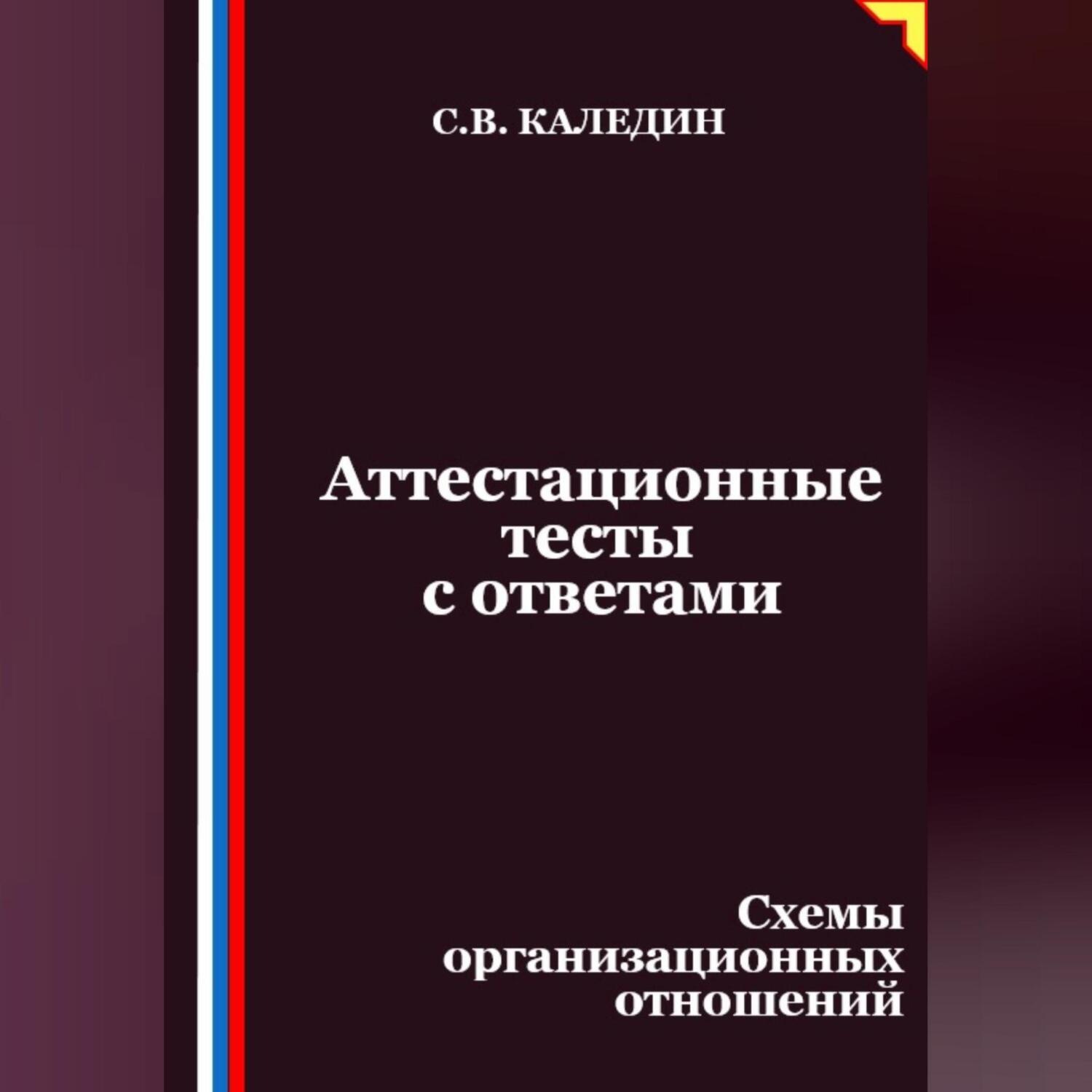 Обложка книги «Аттестационные тесты с ответами. Схемы организационных отношений»