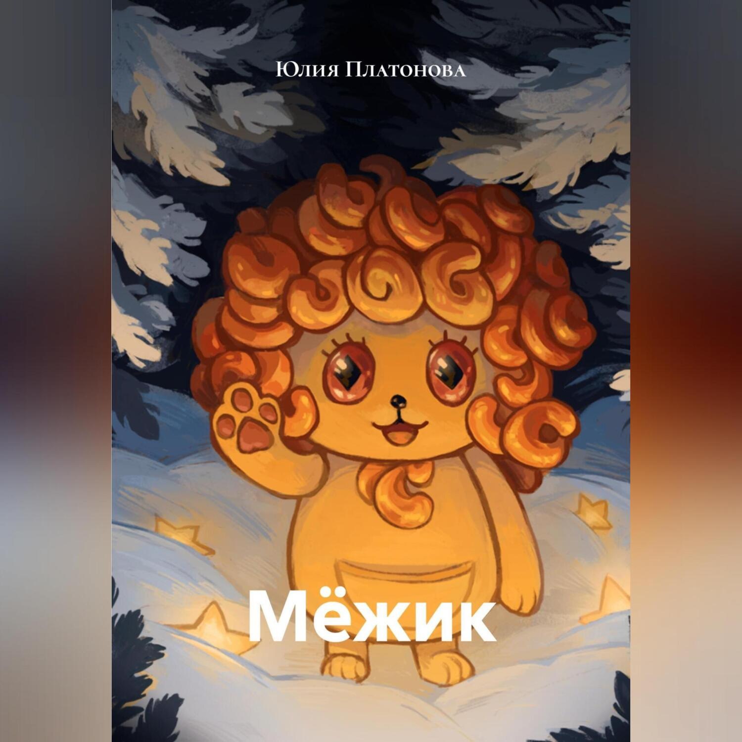 Обложка книги «Мёжик»