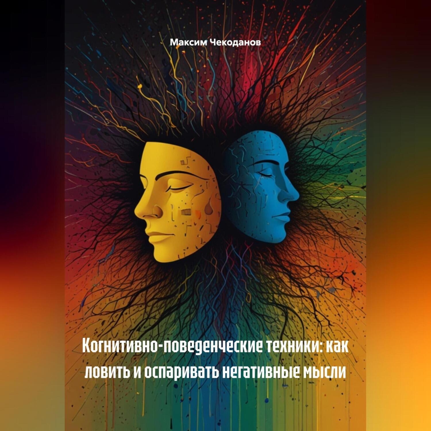Обложка книги «Когнитивно-поведенческие техники: как ловить и оспаривать негативные мысли»