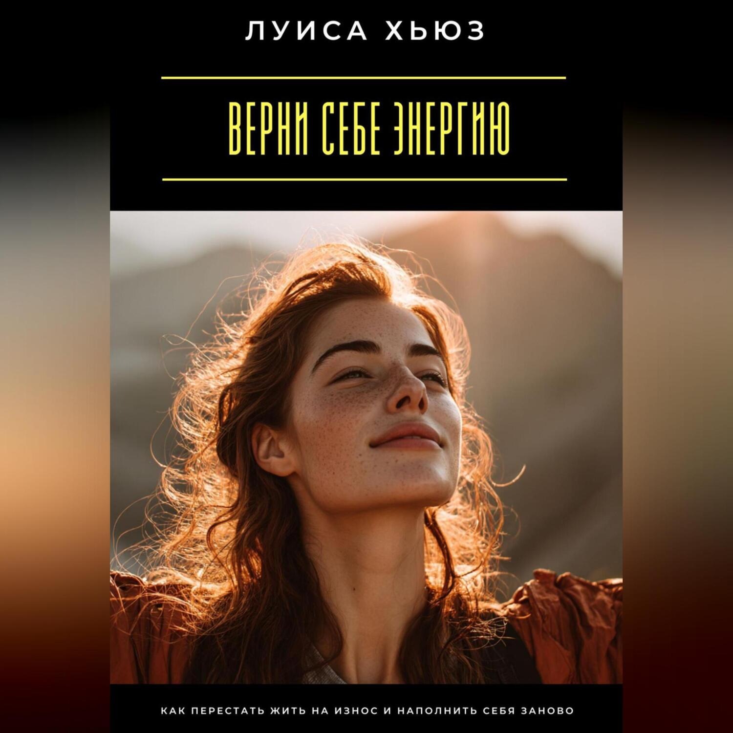 Обложка книги «Верни себе энергию. Как перестать жить на износ и наполнить себя заново»