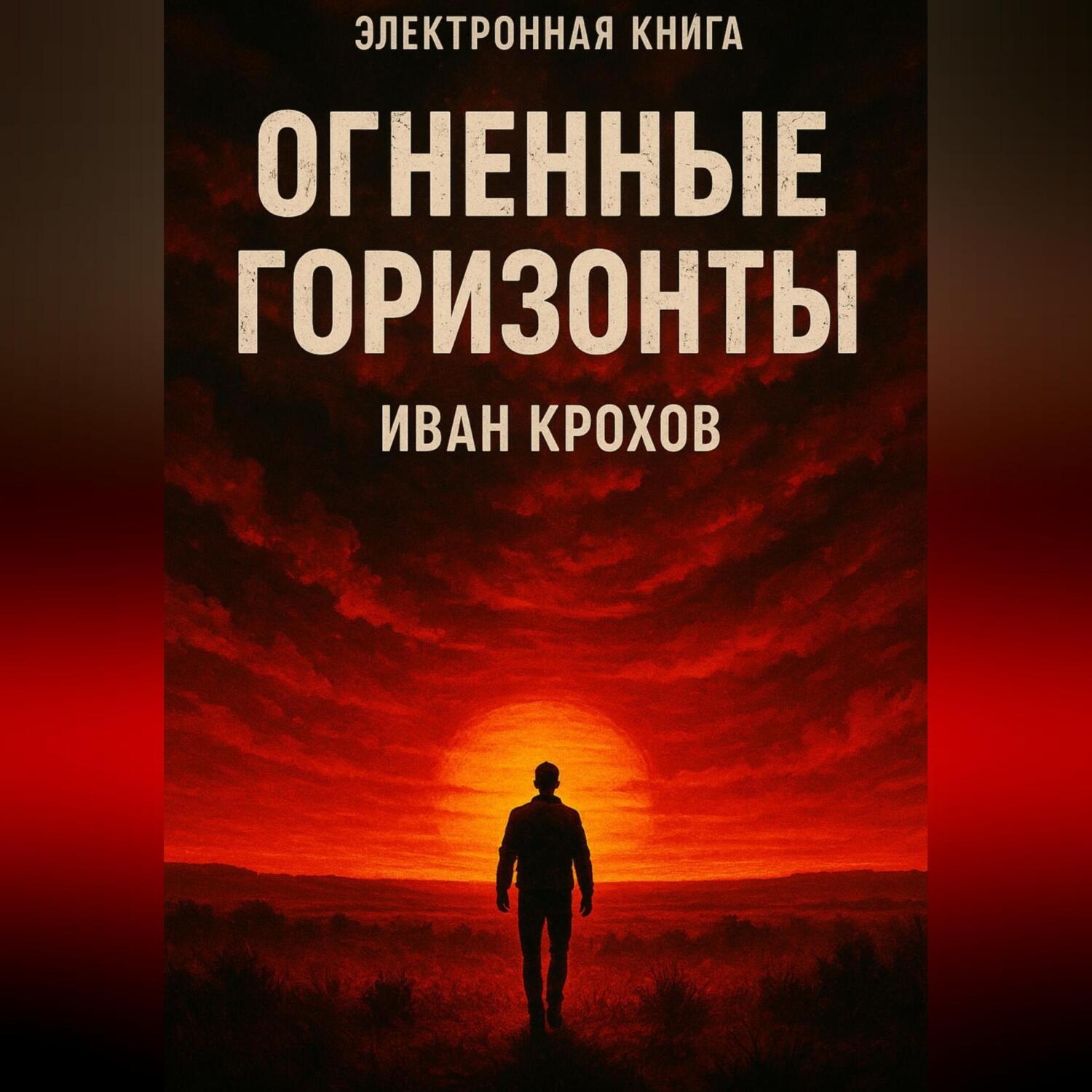 Обложка книги «Огненные горизонты»