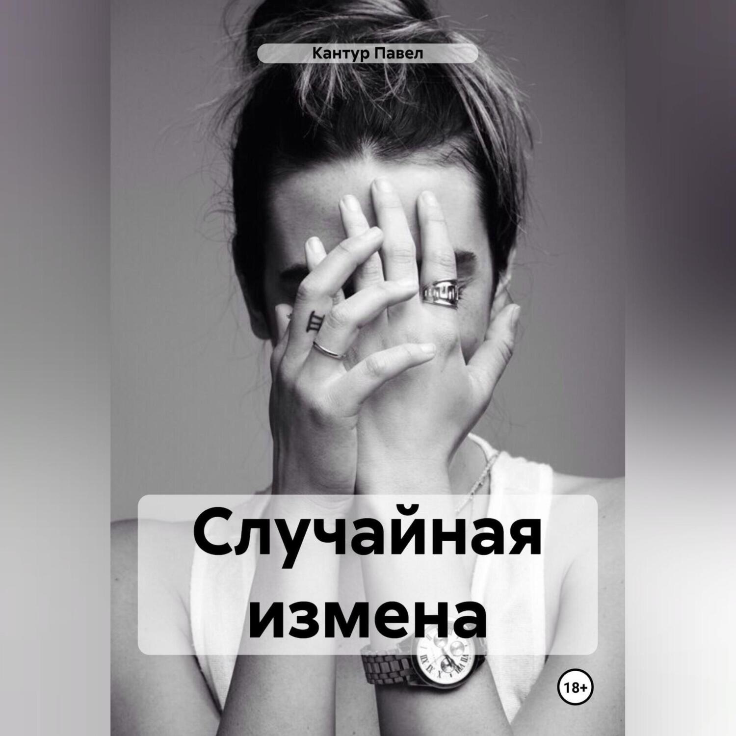 Обложка книги «Случайная измена»