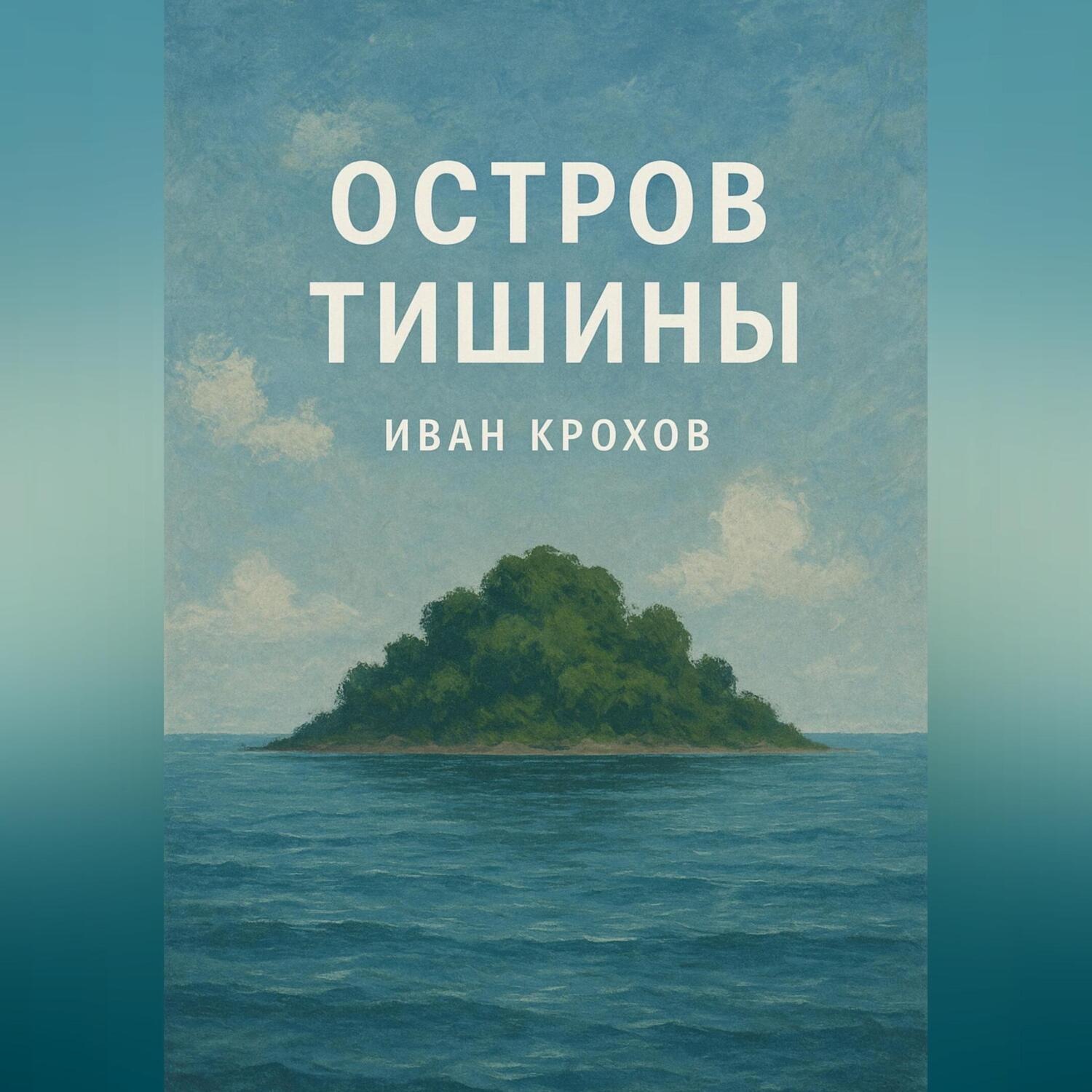 Обложка книги «Остров тишины»