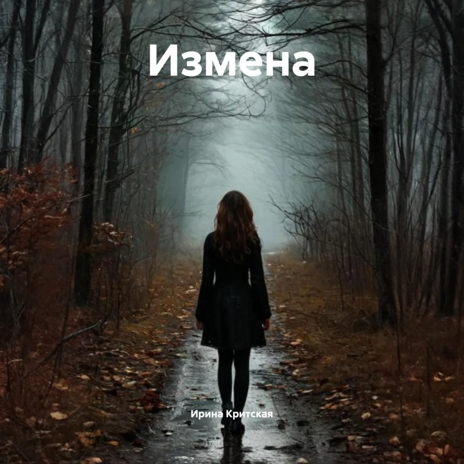 Обложка книги «Измена»