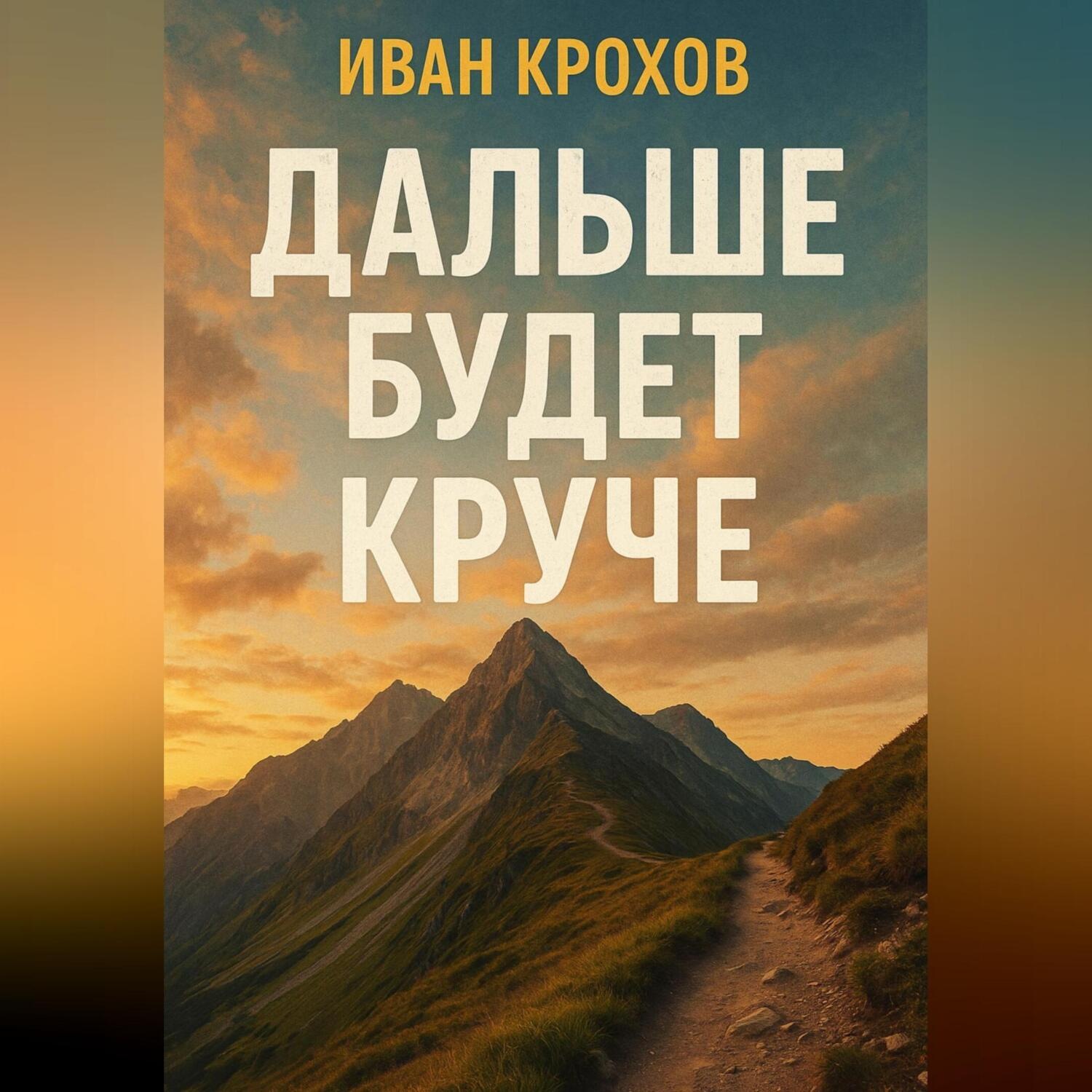 Обложка книги «Дальше будет круче»