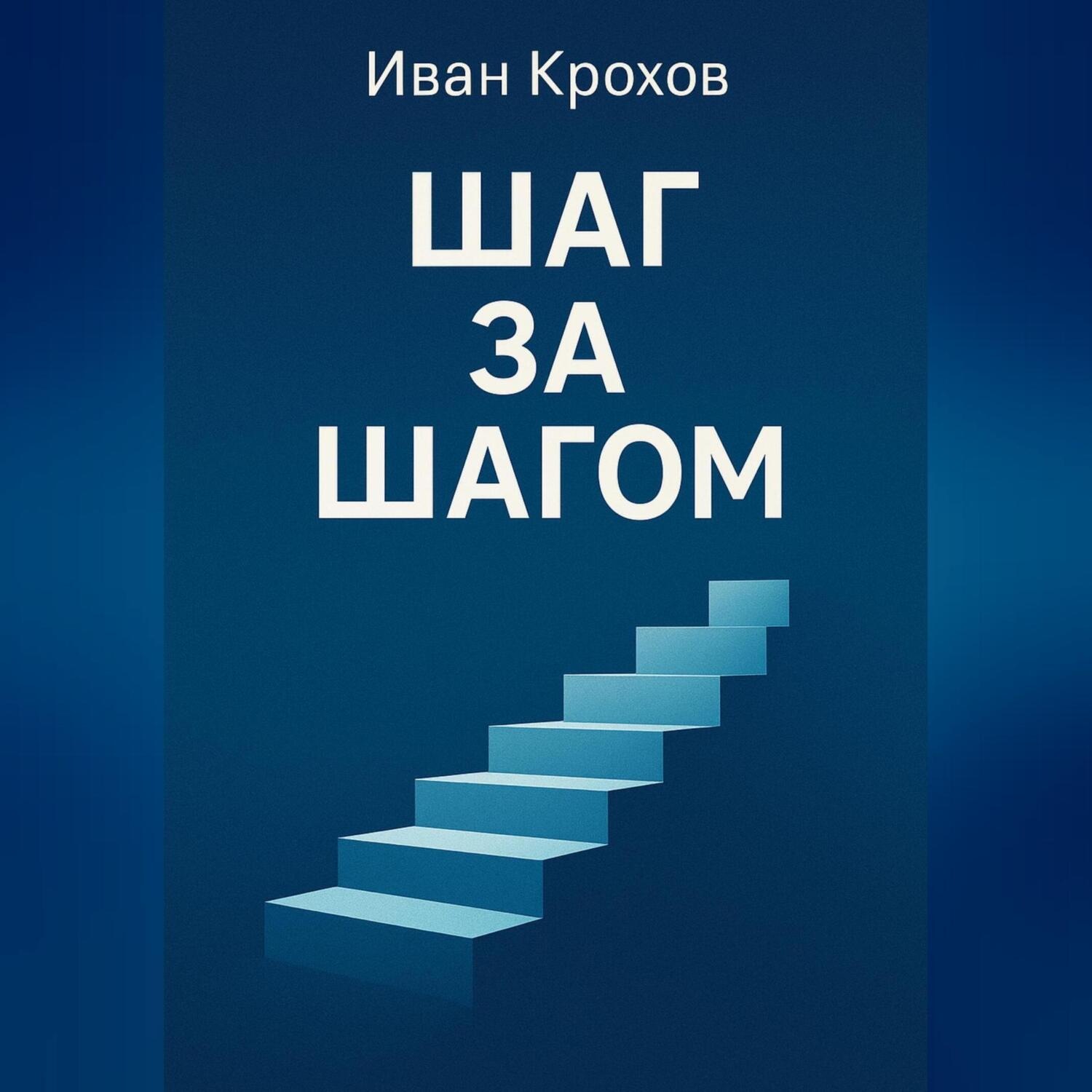 Обложка книги «Шаг за шагом»
