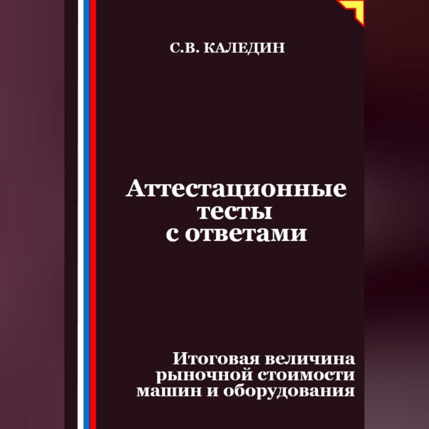 Обложка книги «Аттестационные тесты с ответами. Итоговая величина рыночной стоимости машин и оборудования»
