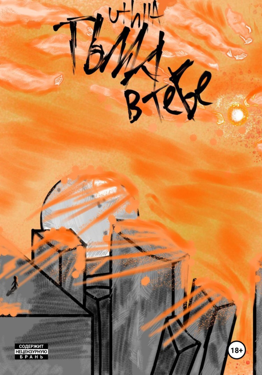 Обложка книги «Тьма в тебе»