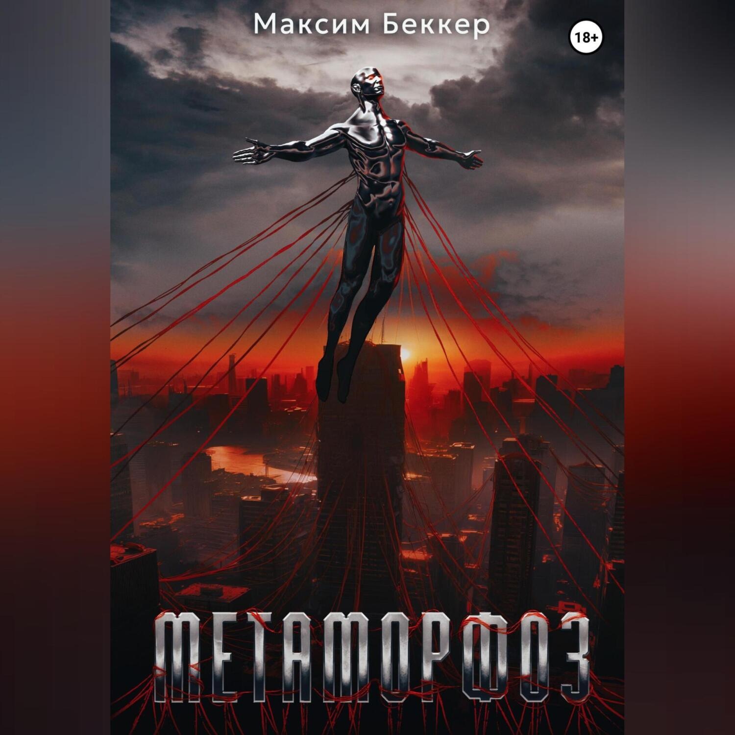 Обложка книги «Метаморфоз»