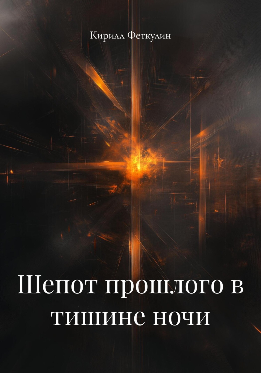 Обложка книги «Шепот прошлого в тишине ночи»