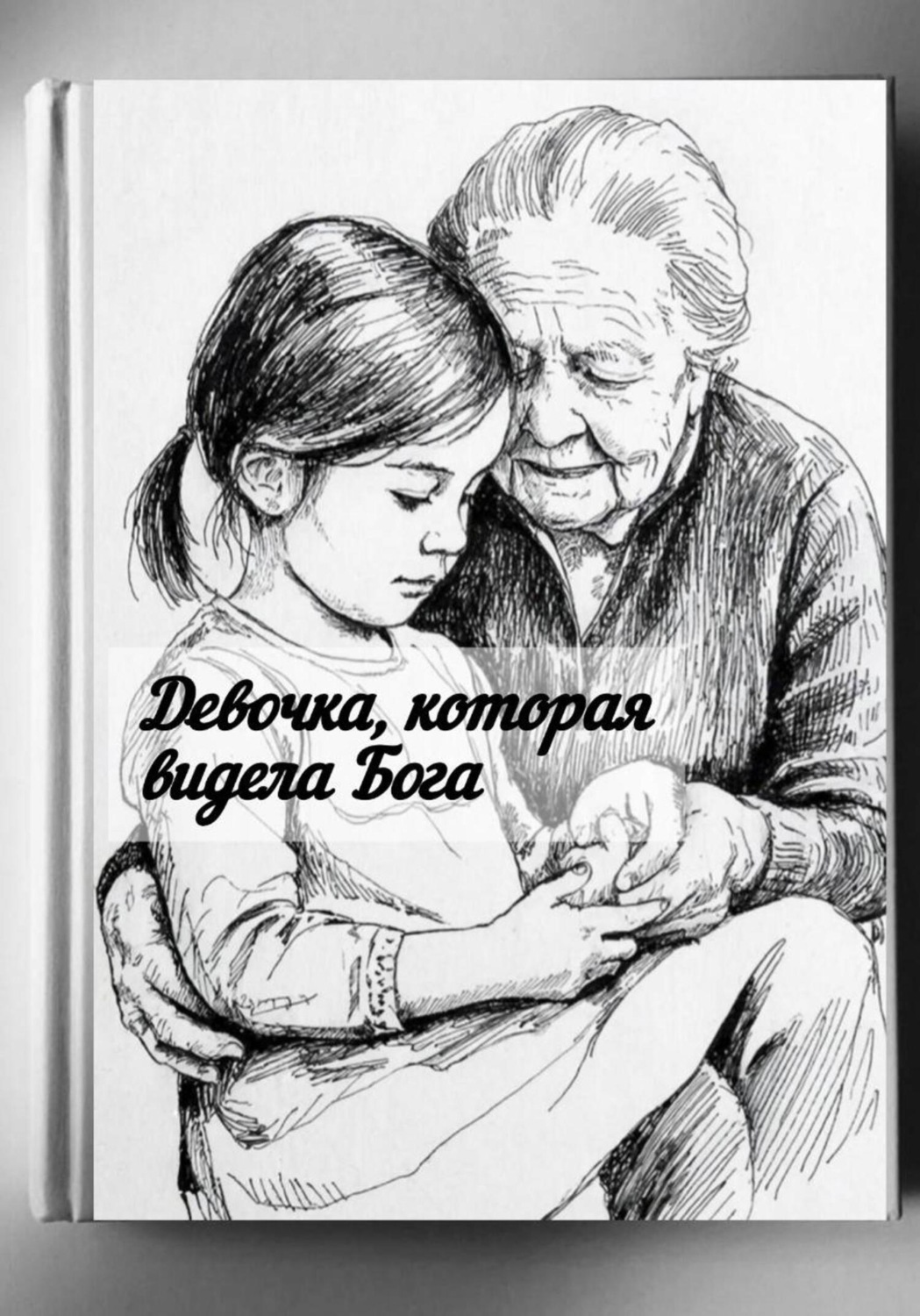 Обложка книги «О девочке, которая видела Бога»