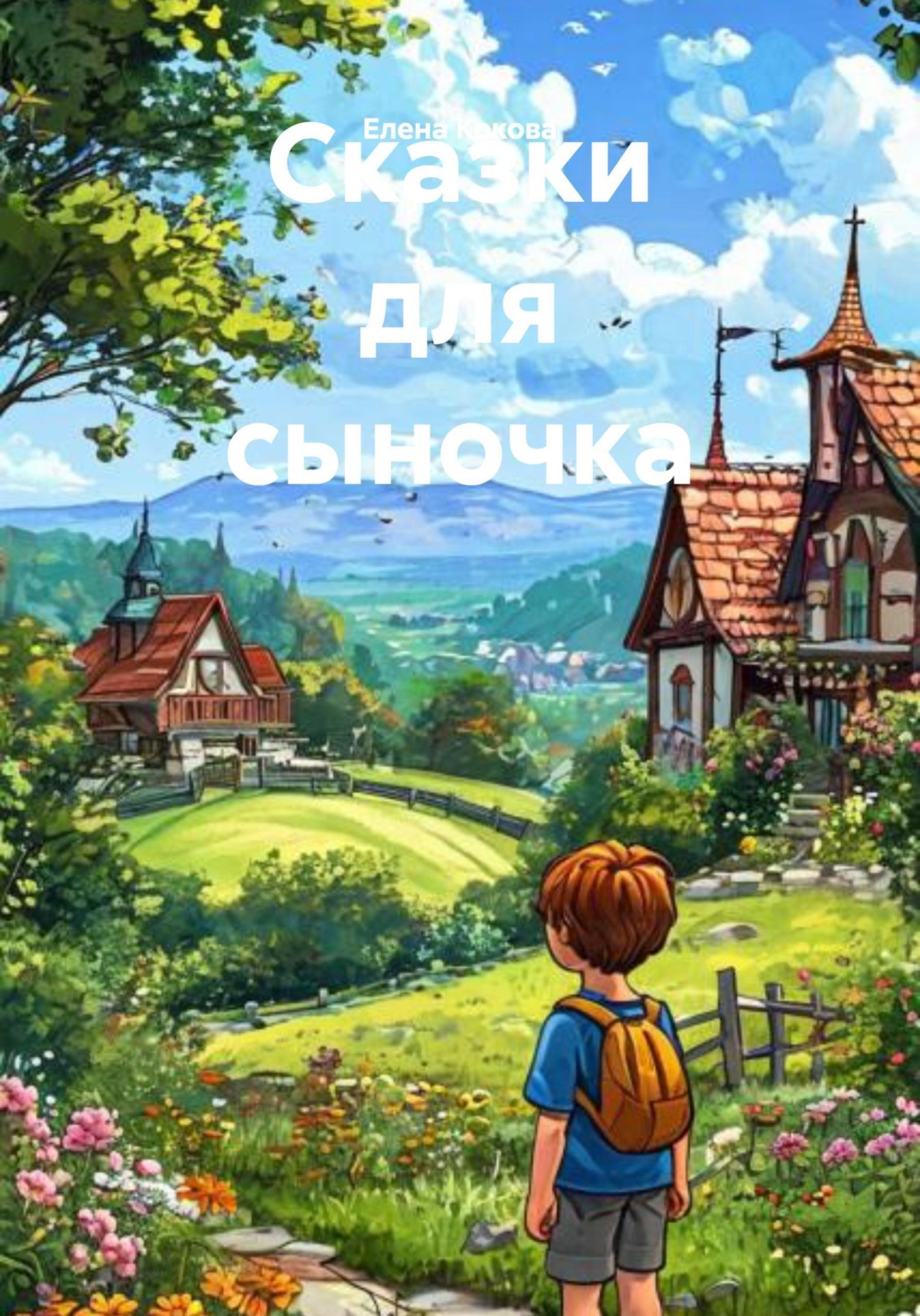 Обложка книги «Сказки для сыночка»