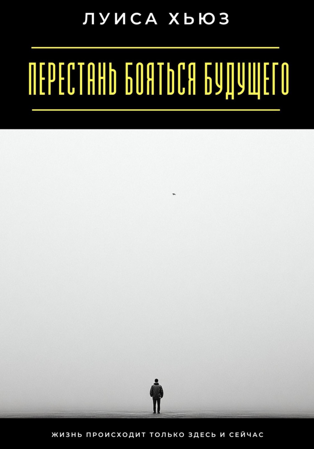 Обложка книги «Перестань бояться будущего. Жизнь происходит только здесь и сейчас»