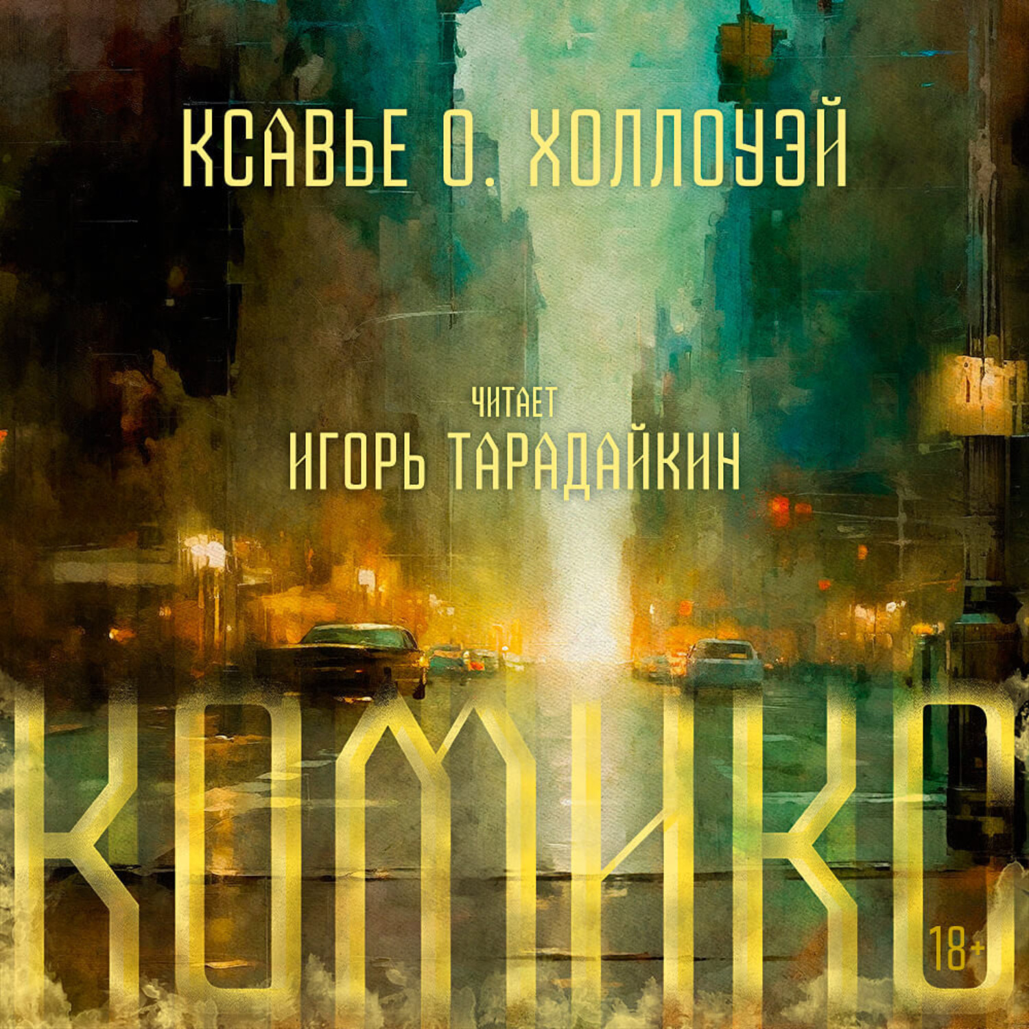 Обложка книги «Комикс»