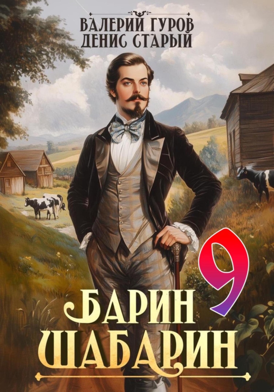 Обложка книги «Барин-Шабарин 9»