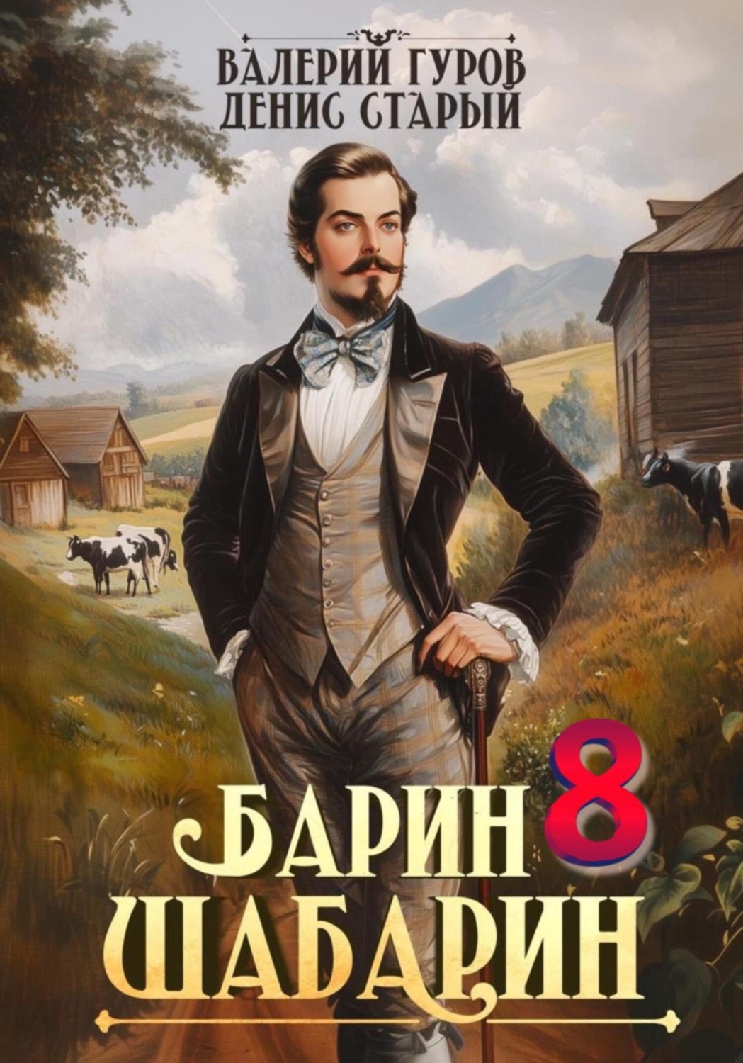 Обложка книги «Барин-Шабарин 8»