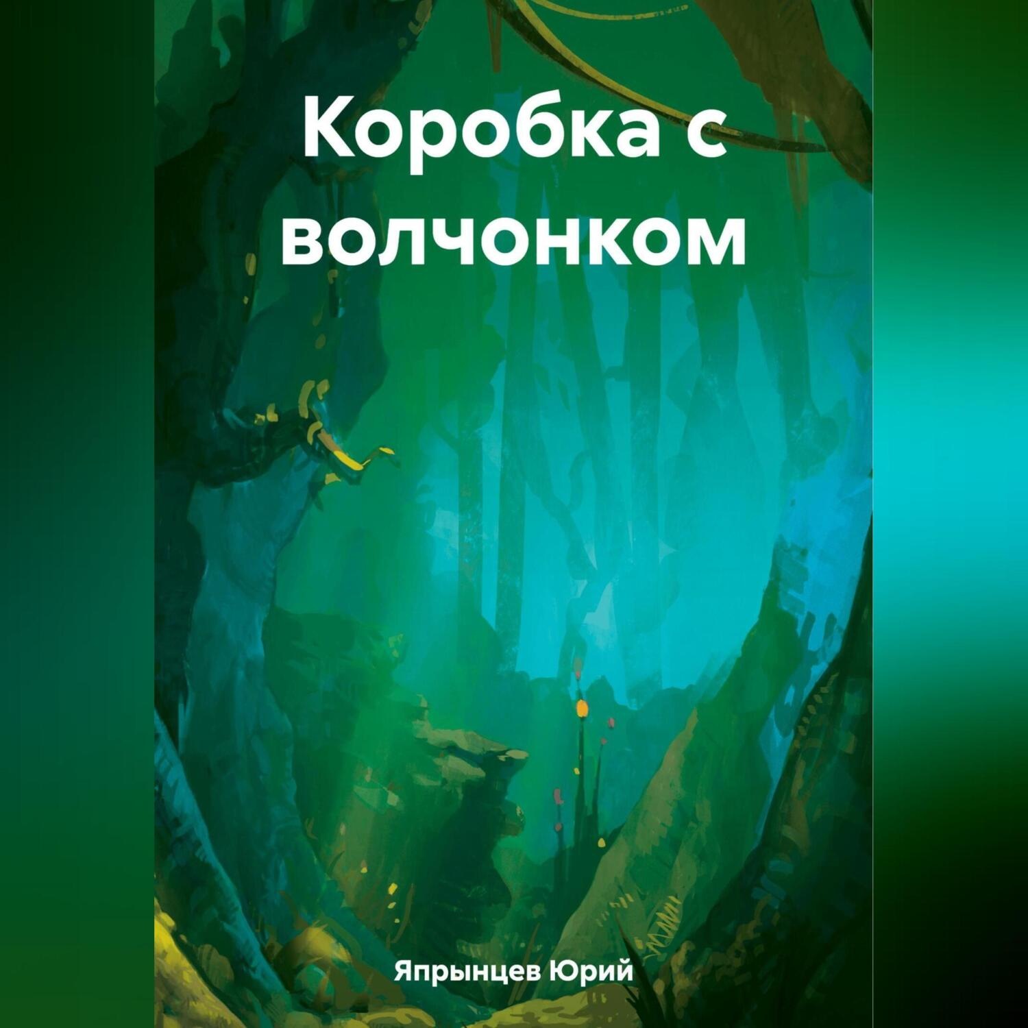 Обложка книги «Коробка с волчонком»