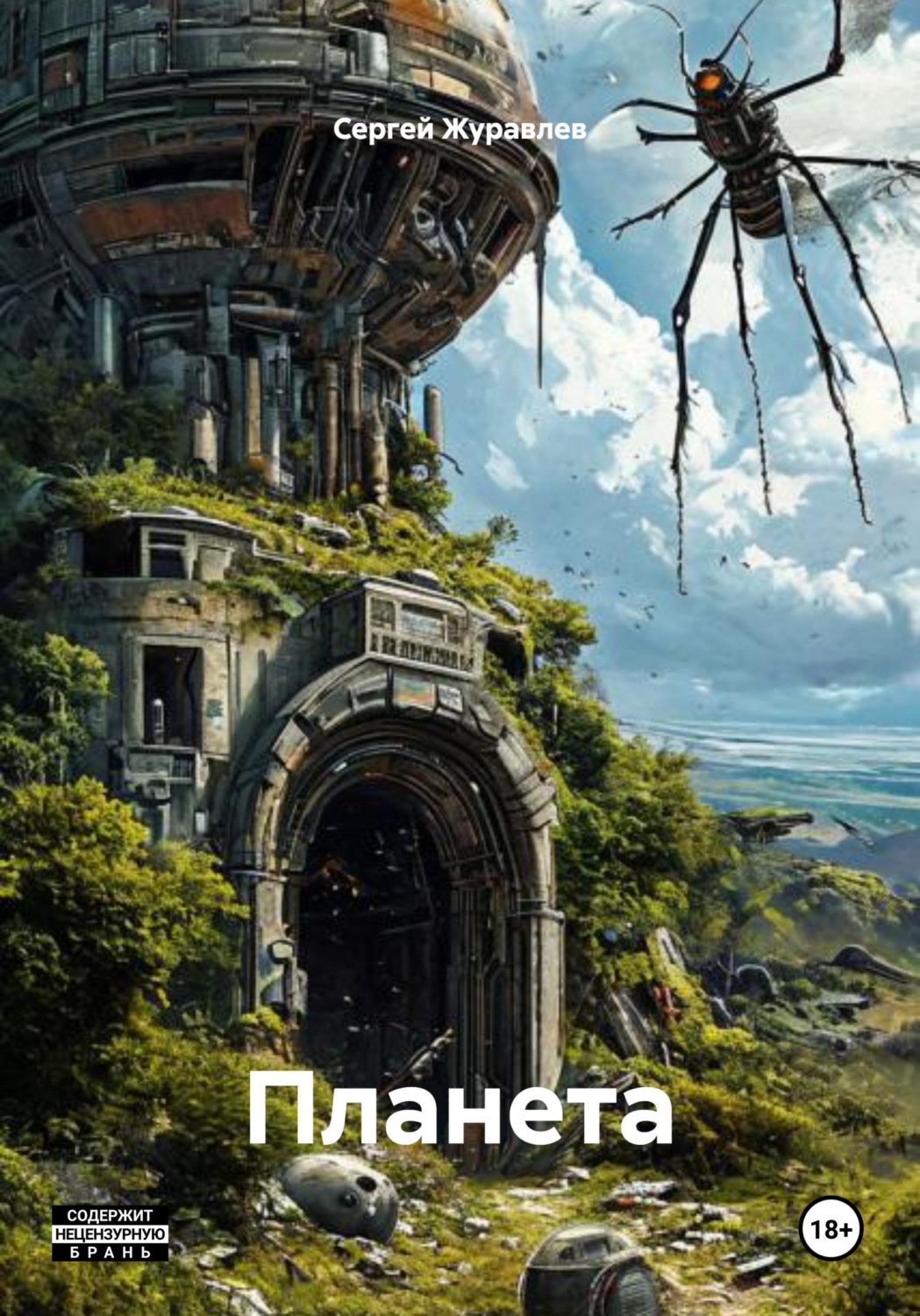 Обложка книги «Планета»