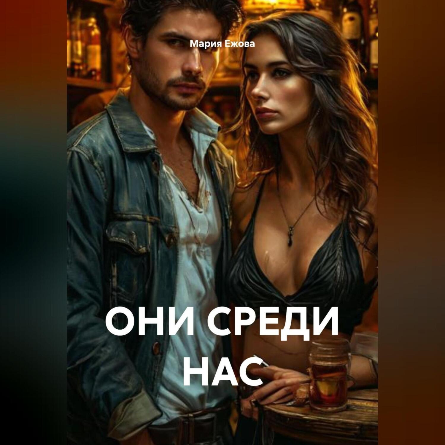 Обложка книги «ОНИ СРЕДИ НАС»