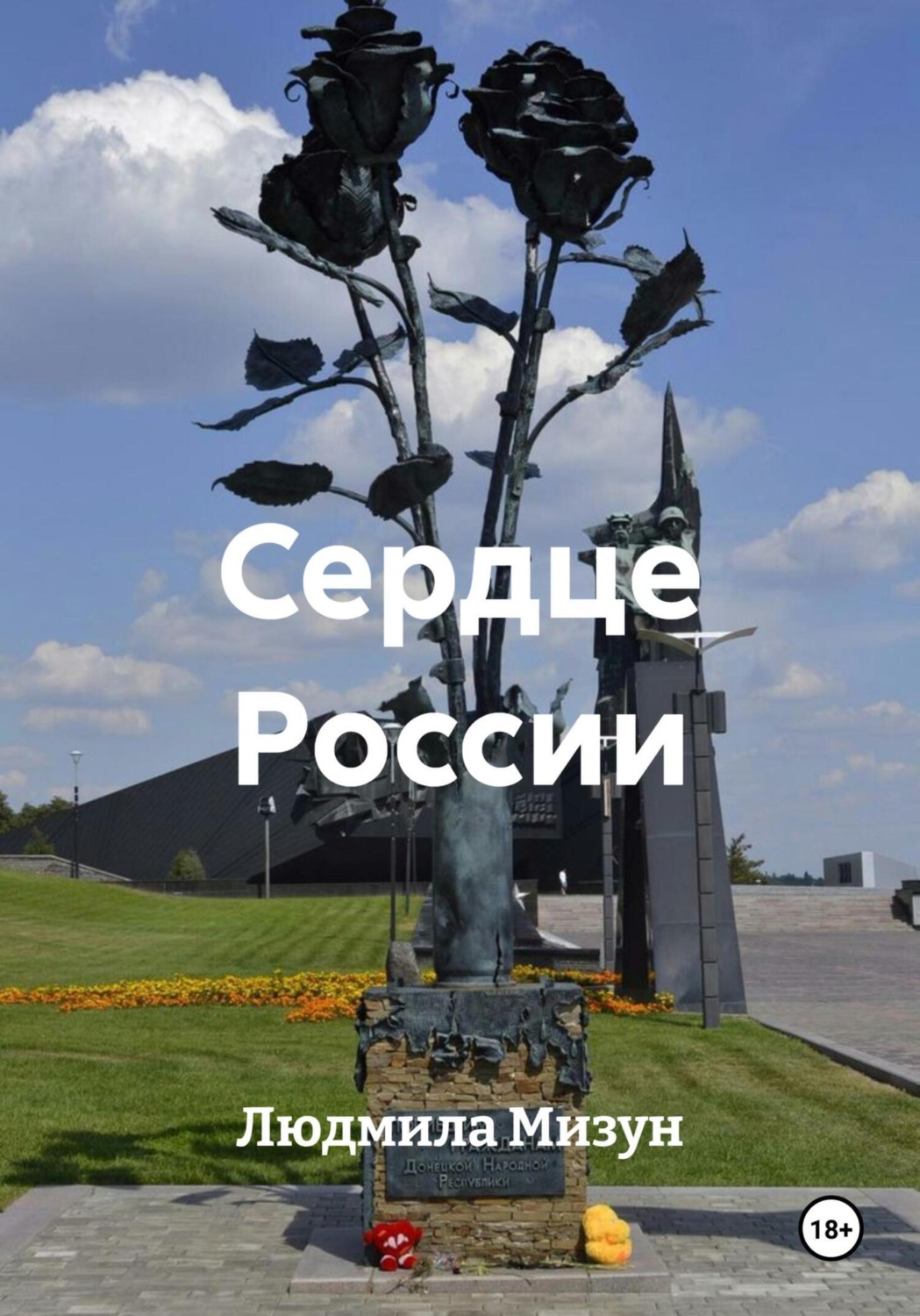 Обложка книги «Сердце России»