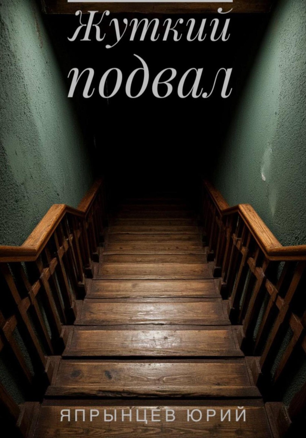 Обложка книги «Жуткий подвал»