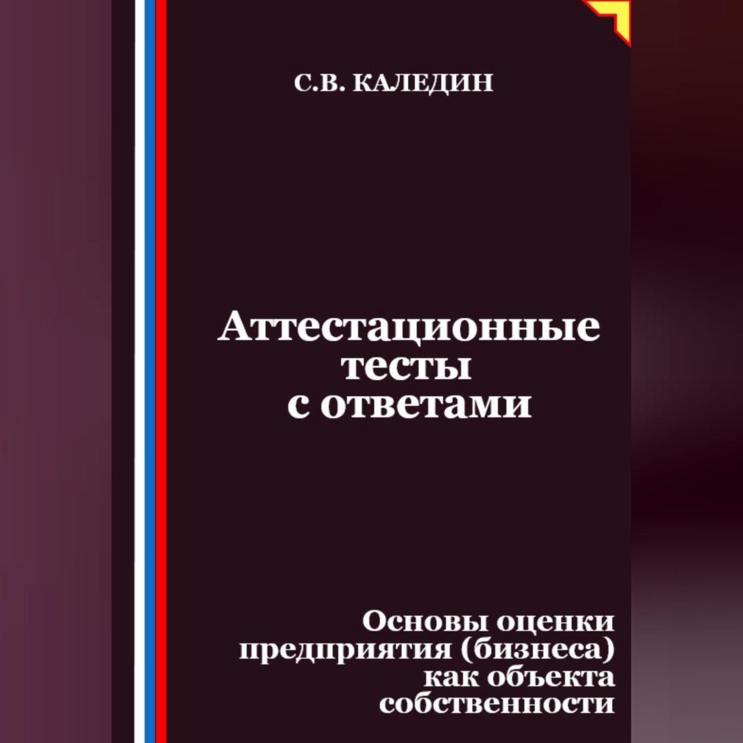 Обложка книги «Аттестационные тесты с ответами. Основы оценки предприятия (бизнеса) как объекта собственности»