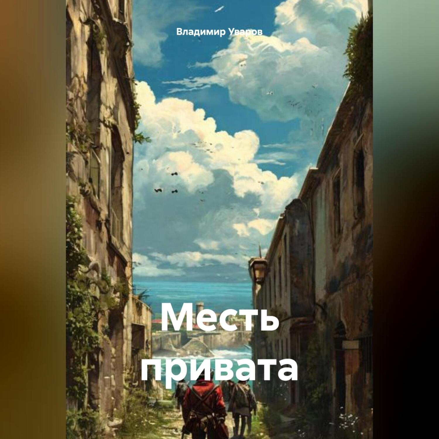 Обложка книги «Месть привата»