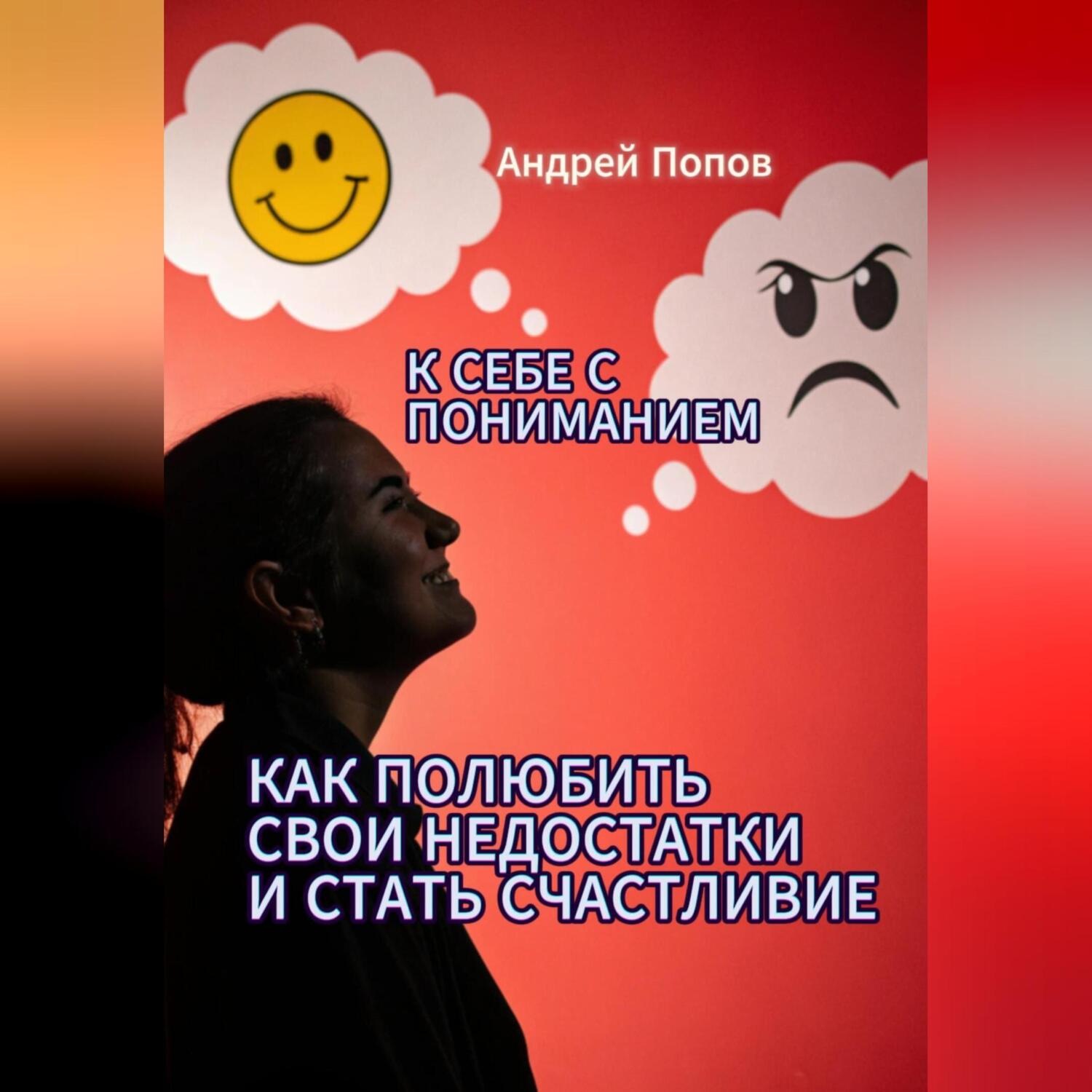 Обложка книги «К себе с пониманием. Как полюбить свои недостатки и стать счастливее»