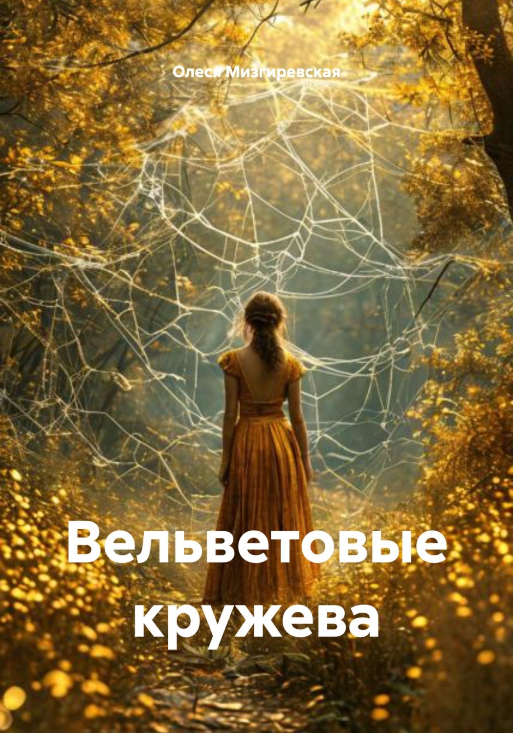Обложка книги «Вельветовые кружева»
