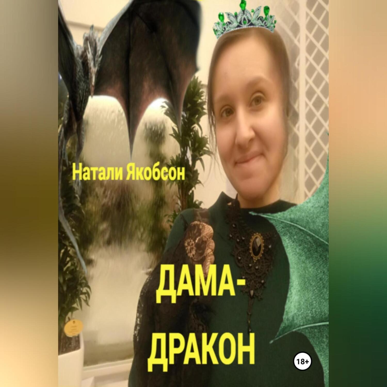 Обложка книги «Дама-дракон»