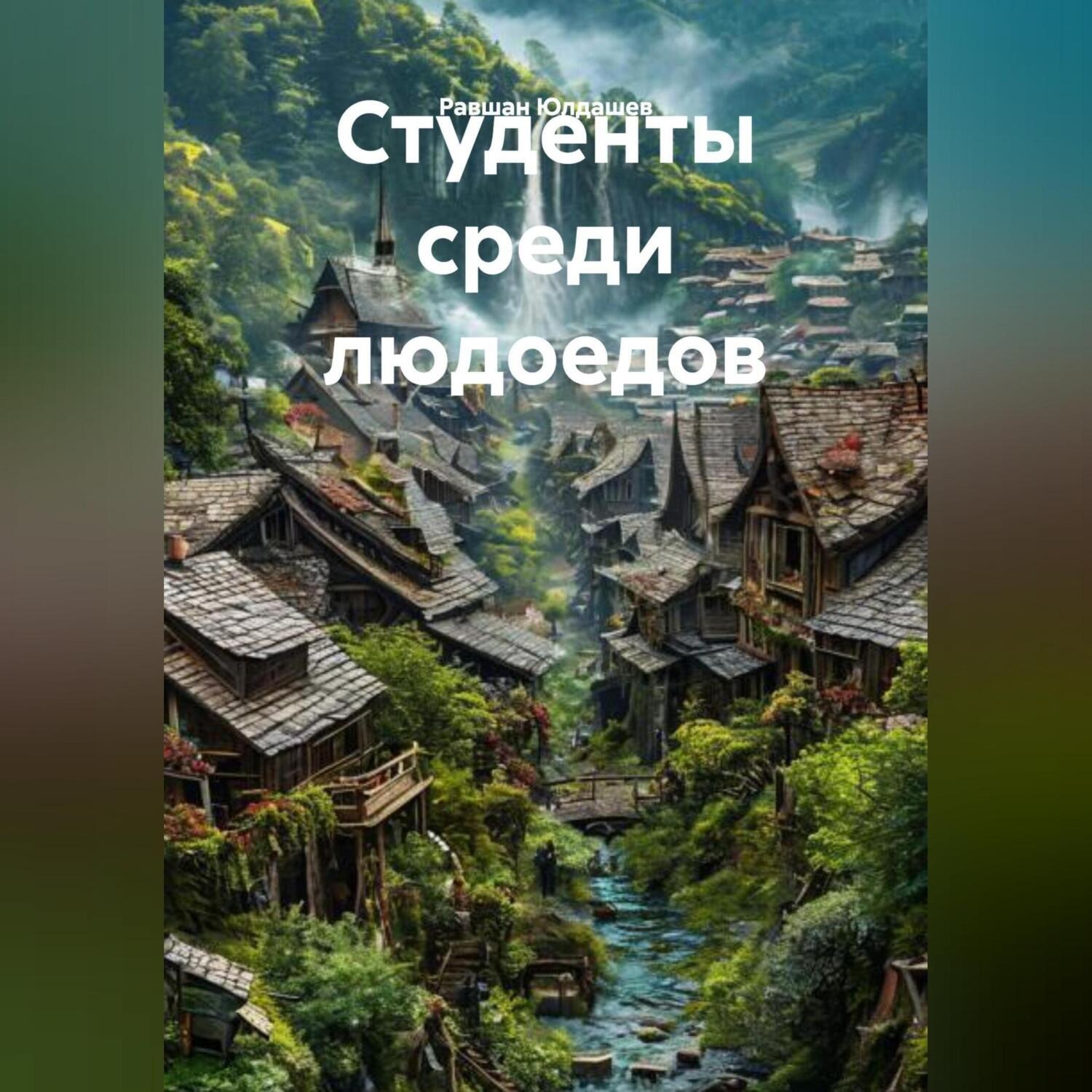 Обложка книги «Студенты среди людоедов»